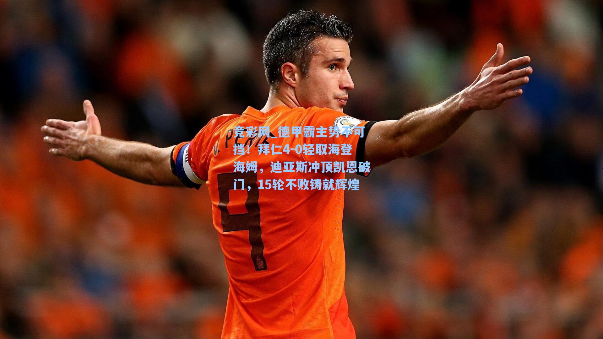 德甲霸主势不可挡！拜仁4-0轻取海登海姆，迪亚斯冲顶凯恩破门，15轮不败铸就辉煌