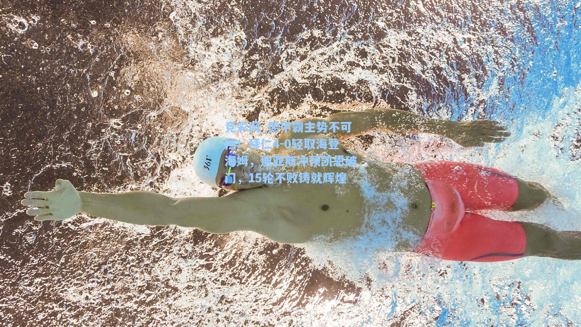 德甲霸主势不可挡！拜仁4-0轻取海登海姆，迪亚斯冲顶凯恩破门，15轮不败铸就辉煌