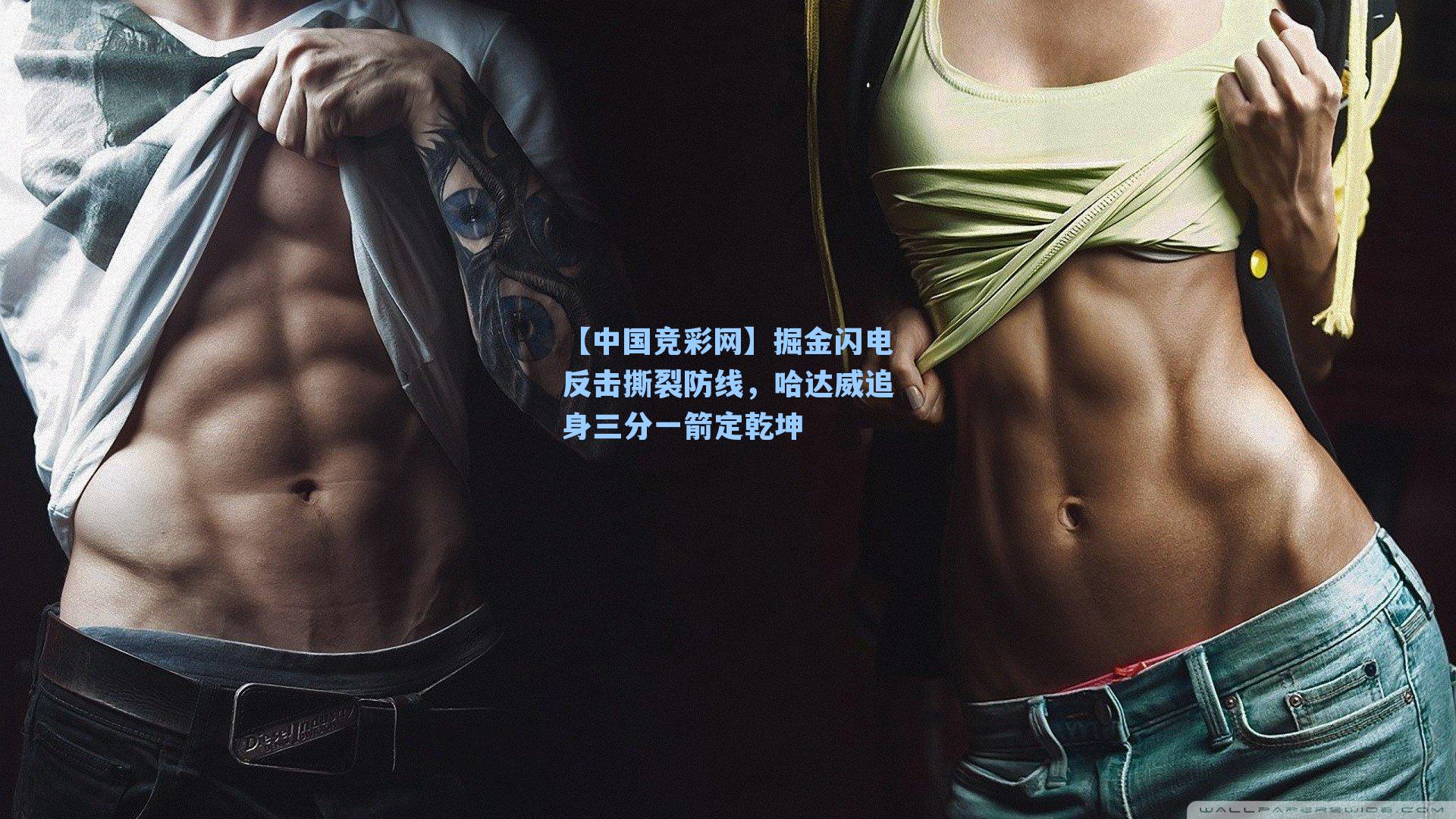 掘金闪电反击撕裂防线，哈达威追身三分一箭定乾坤