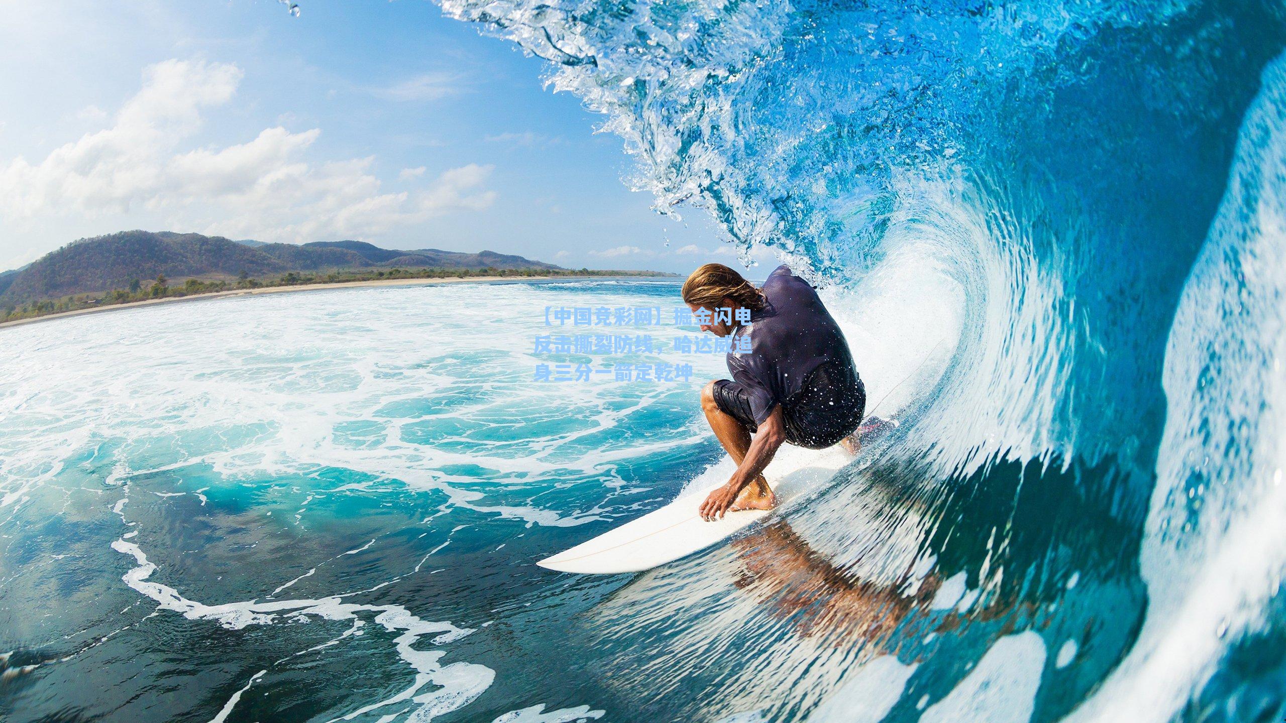 掘金闪电反击撕裂防线，哈达威追身三分一箭定乾坤