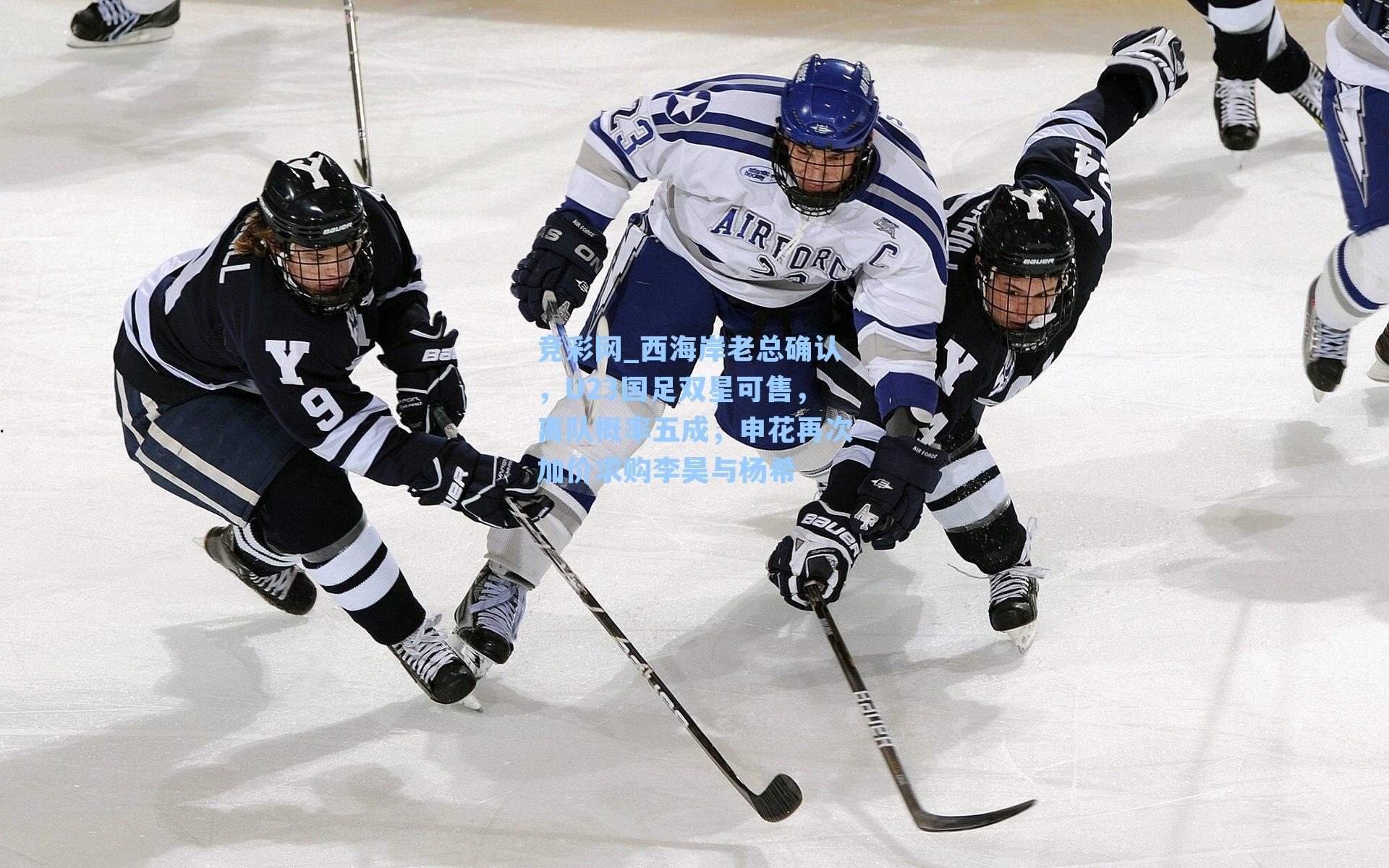 西海岸老总确认，U23国足双星可售，离队概率五成，申花再次加价求购李昊与杨希