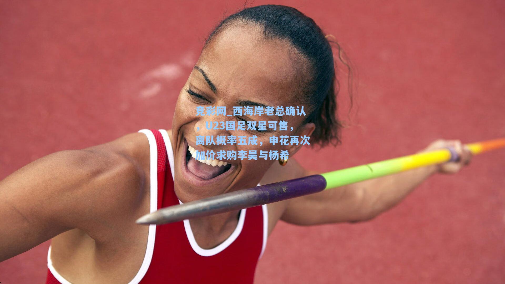 西海岸老总确认，U23国足双星可售，离队概率五成，申花再次加价求购李昊与杨希