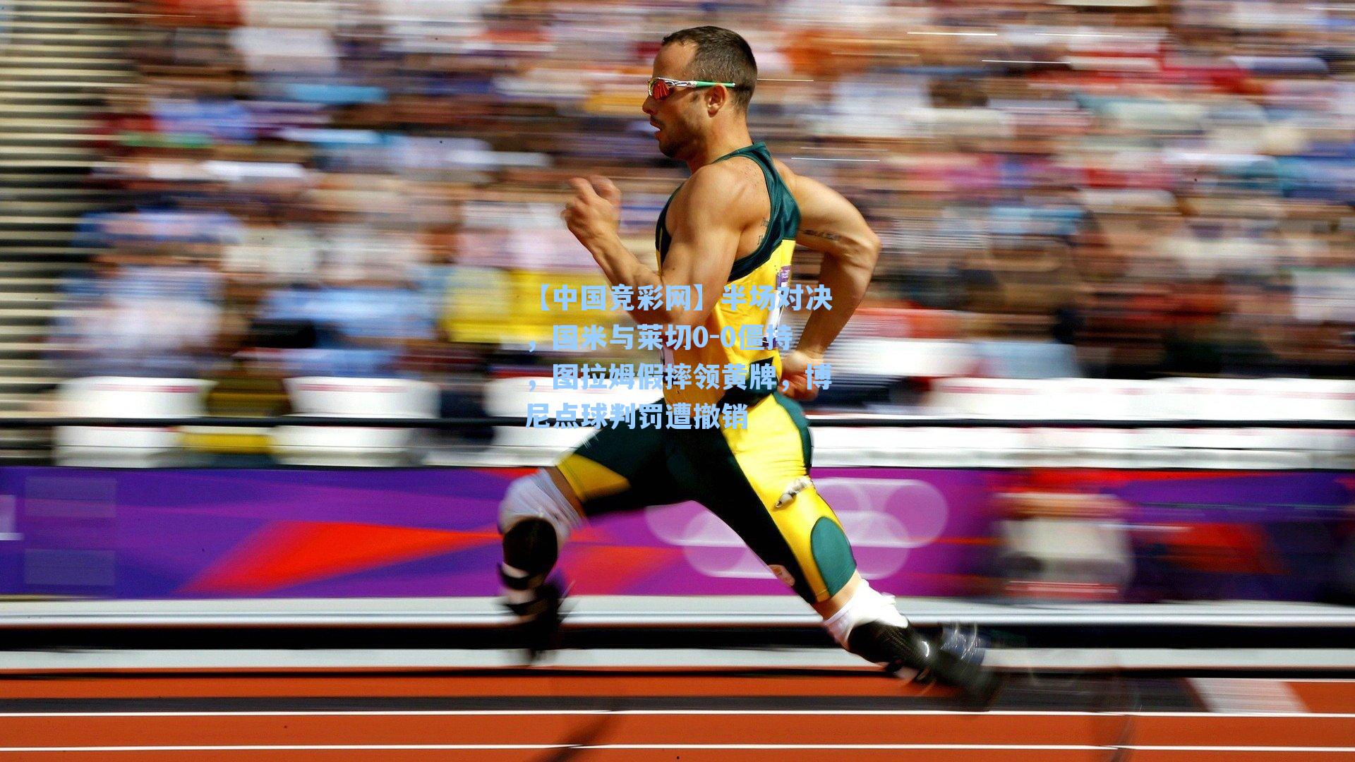 半场对决,国米与莱切0-0僵持,图拉姆假摔领黄牌,博尼点球判罚遭撤销