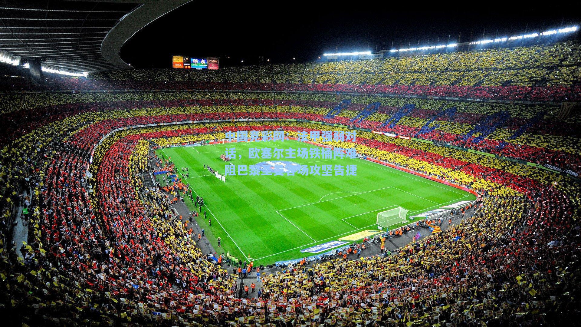 法甲强弱对话，欧塞尔主场铁桶阵难阻巴黎圣曼客场攻坚告捷