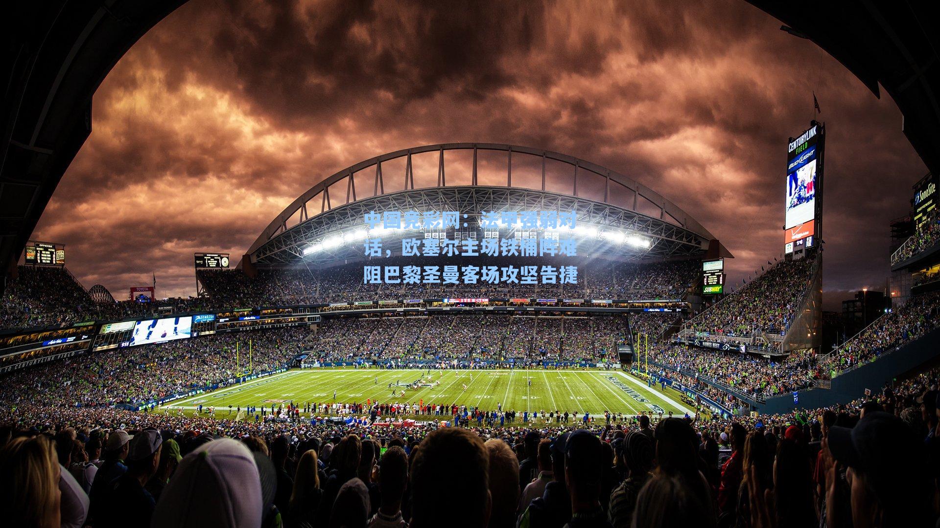 法甲强弱对话，欧塞尔主场铁桶阵难阻巴黎圣曼客场攻坚告捷