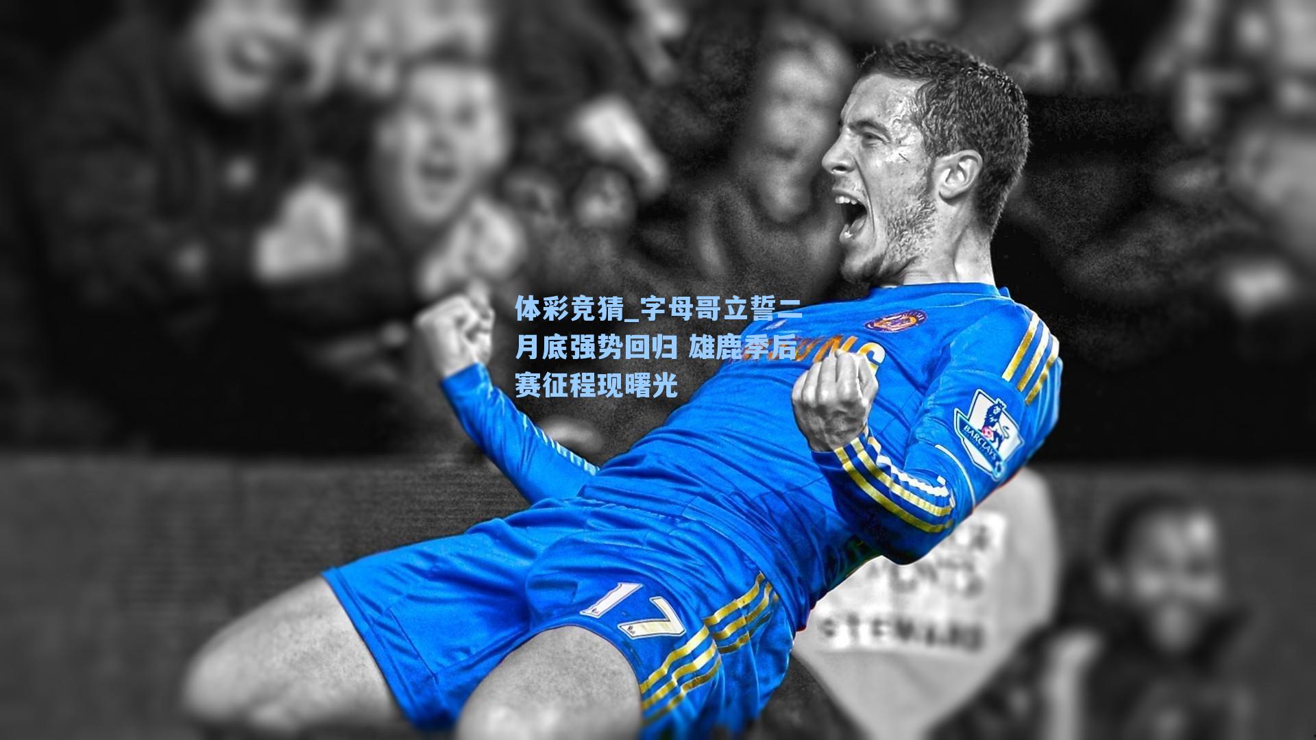 字母哥立誓二月底强势回归 雄鹿季后赛征程现曙光