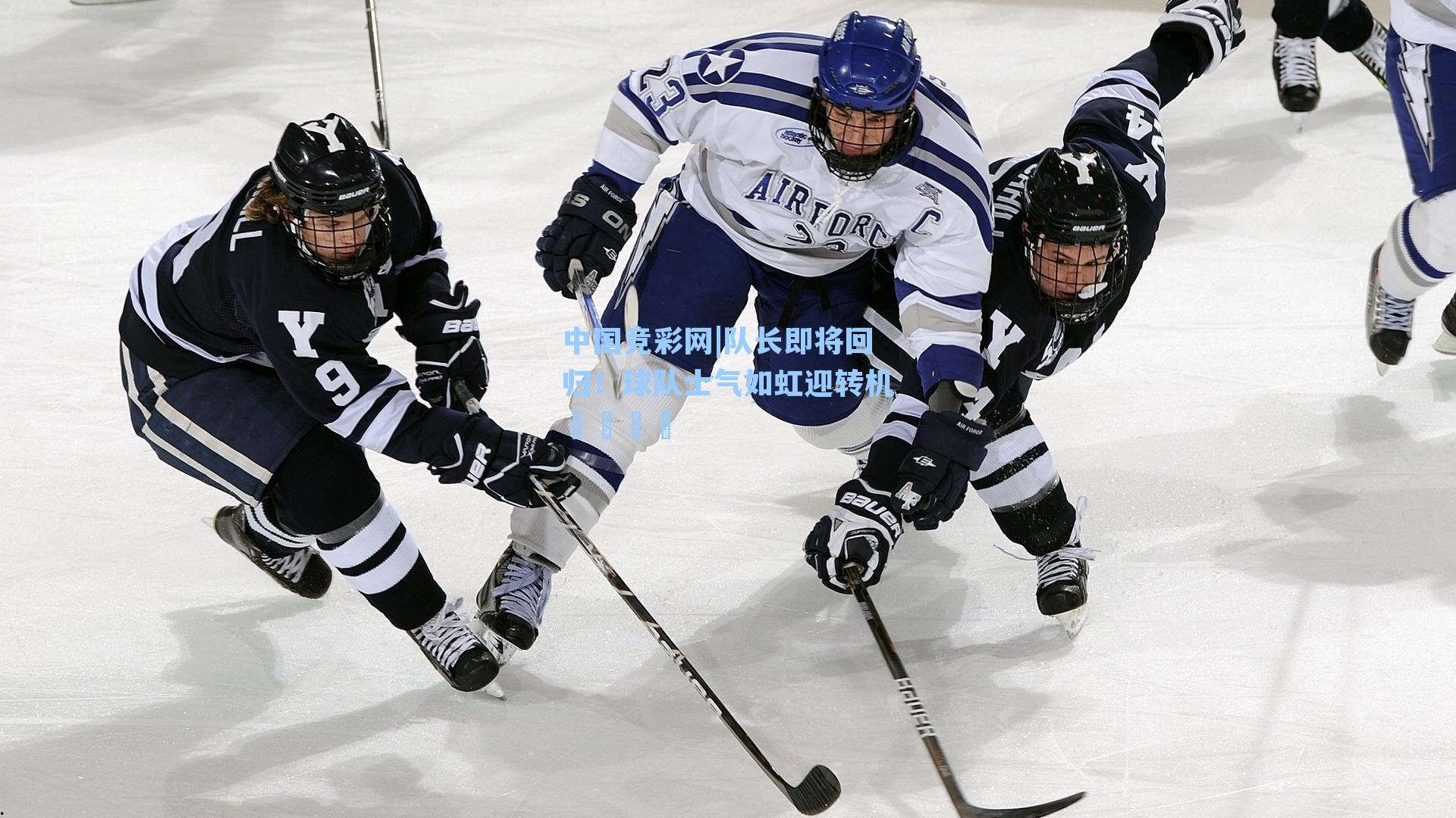 队长即将回归!球队士气如虹迎转机🩵