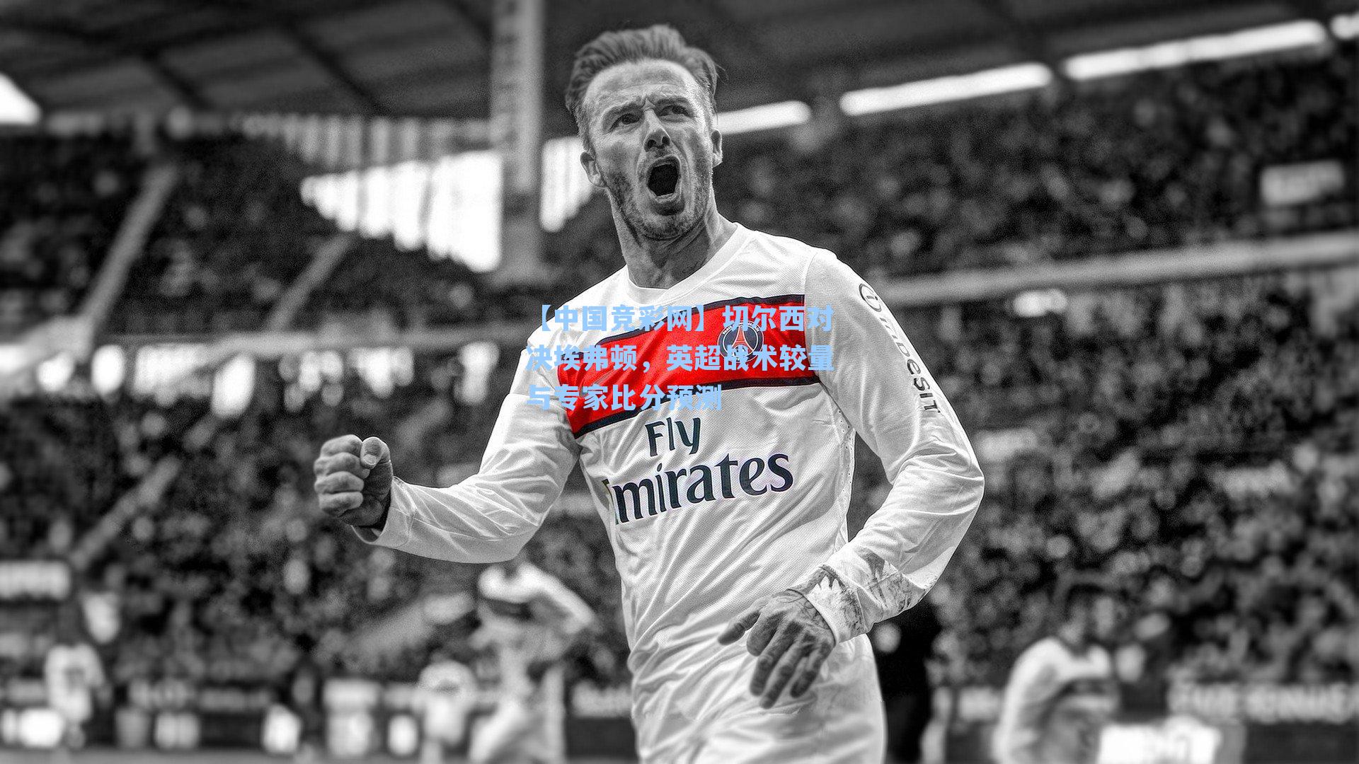 切尔西对决埃弗顿，英超战术较量与专家比分预测