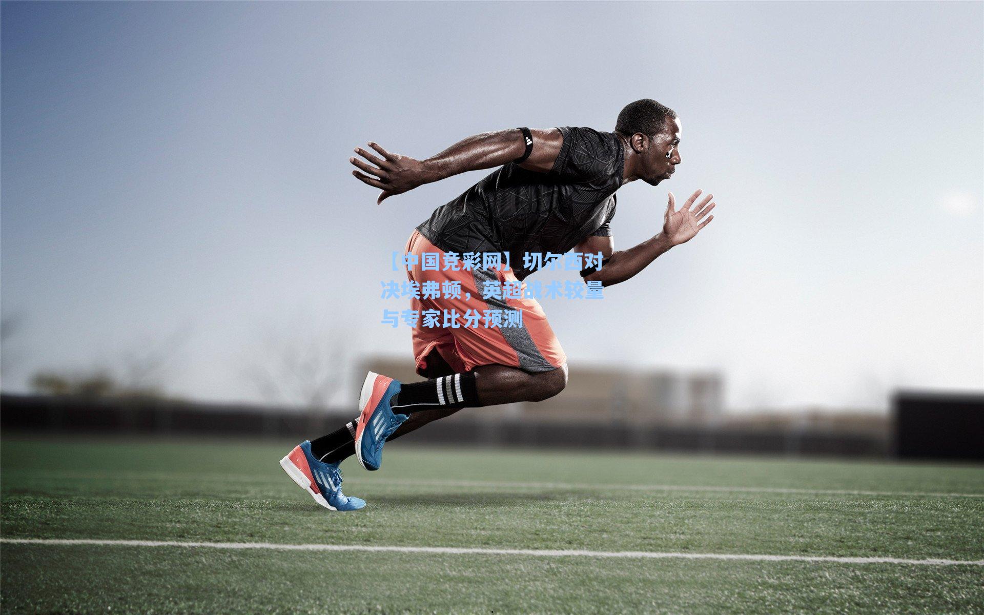 切尔西对决埃弗顿，英超战术较量与专家比分预测