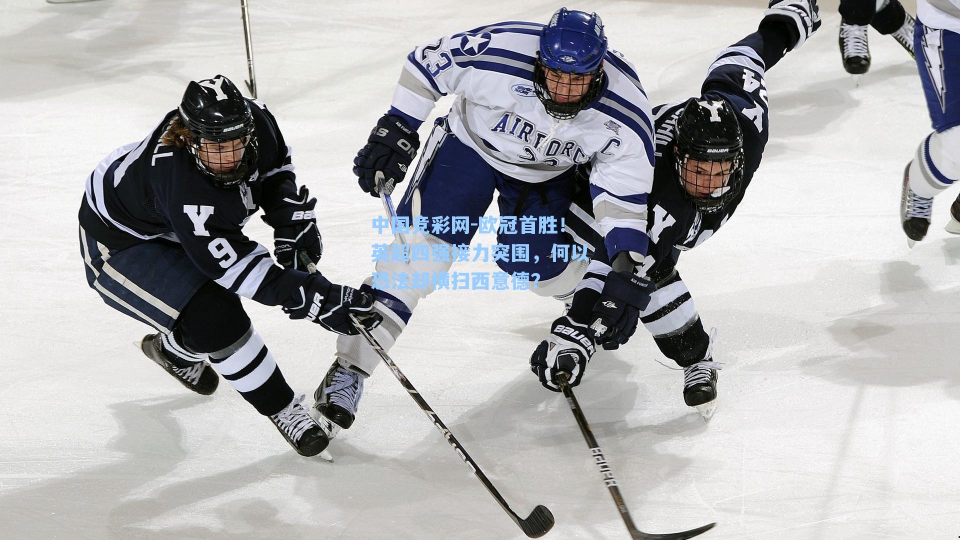 欧冠首胜!英超四强接力突围,何以恐法却横扫西意德?