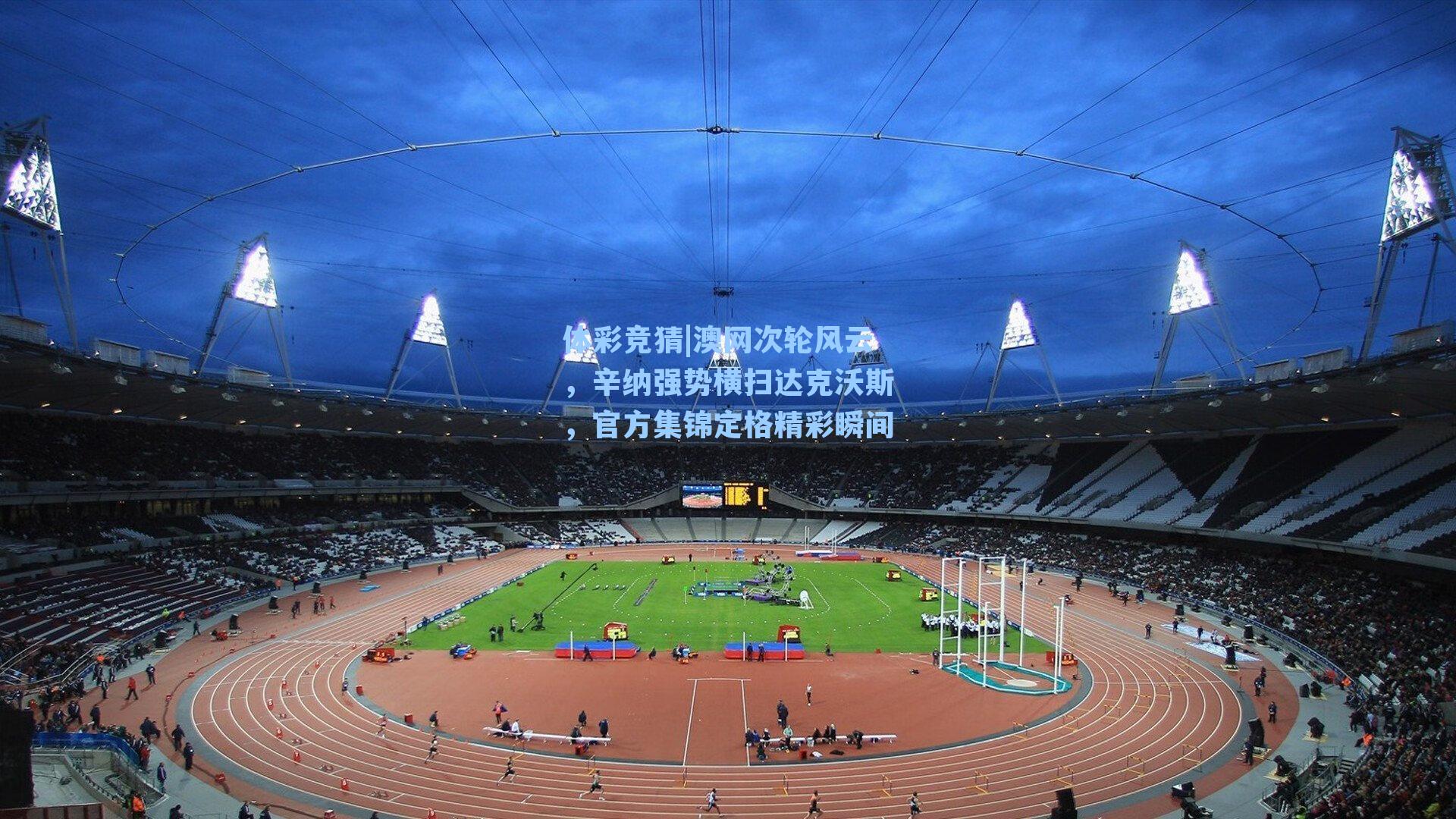 澳网次轮风云,辛纳强势横扫达克沃斯,官方集锦定格精彩瞬间