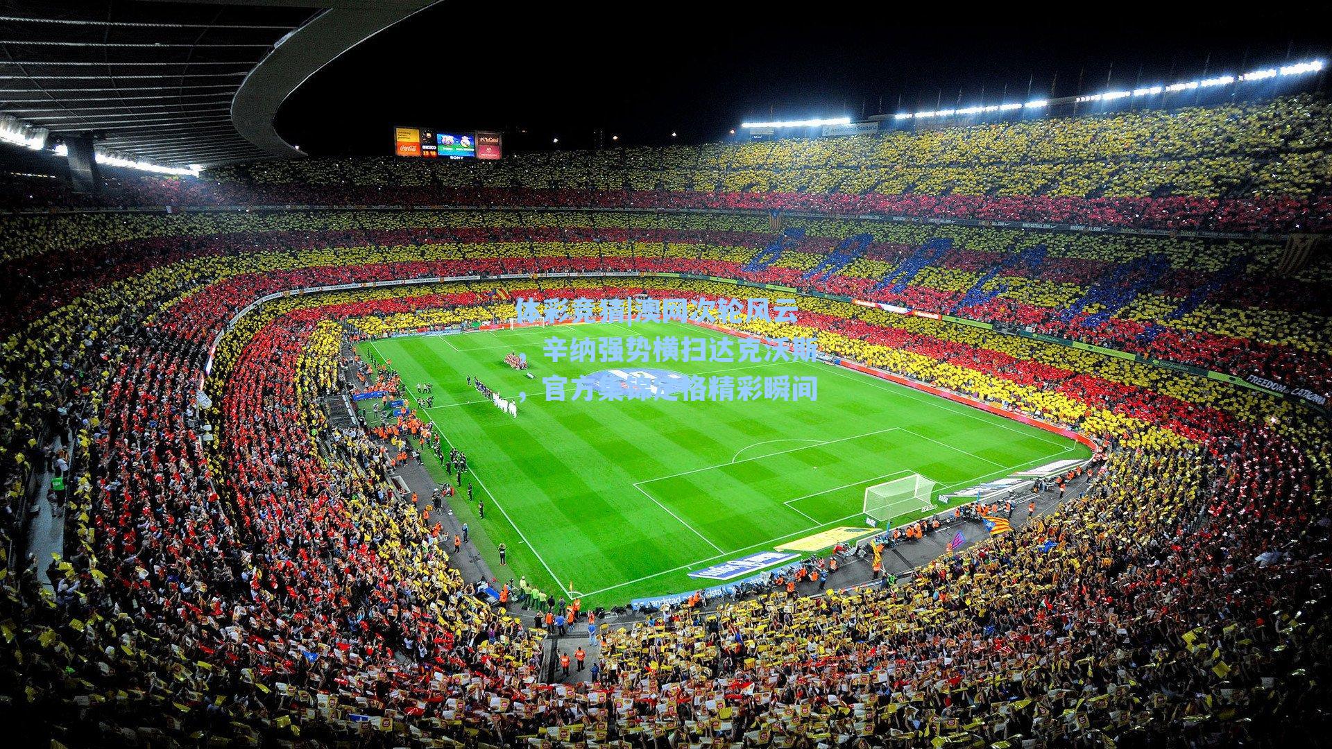 澳网次轮风云,辛纳强势横扫达克沃斯,官方集锦定格精彩瞬间