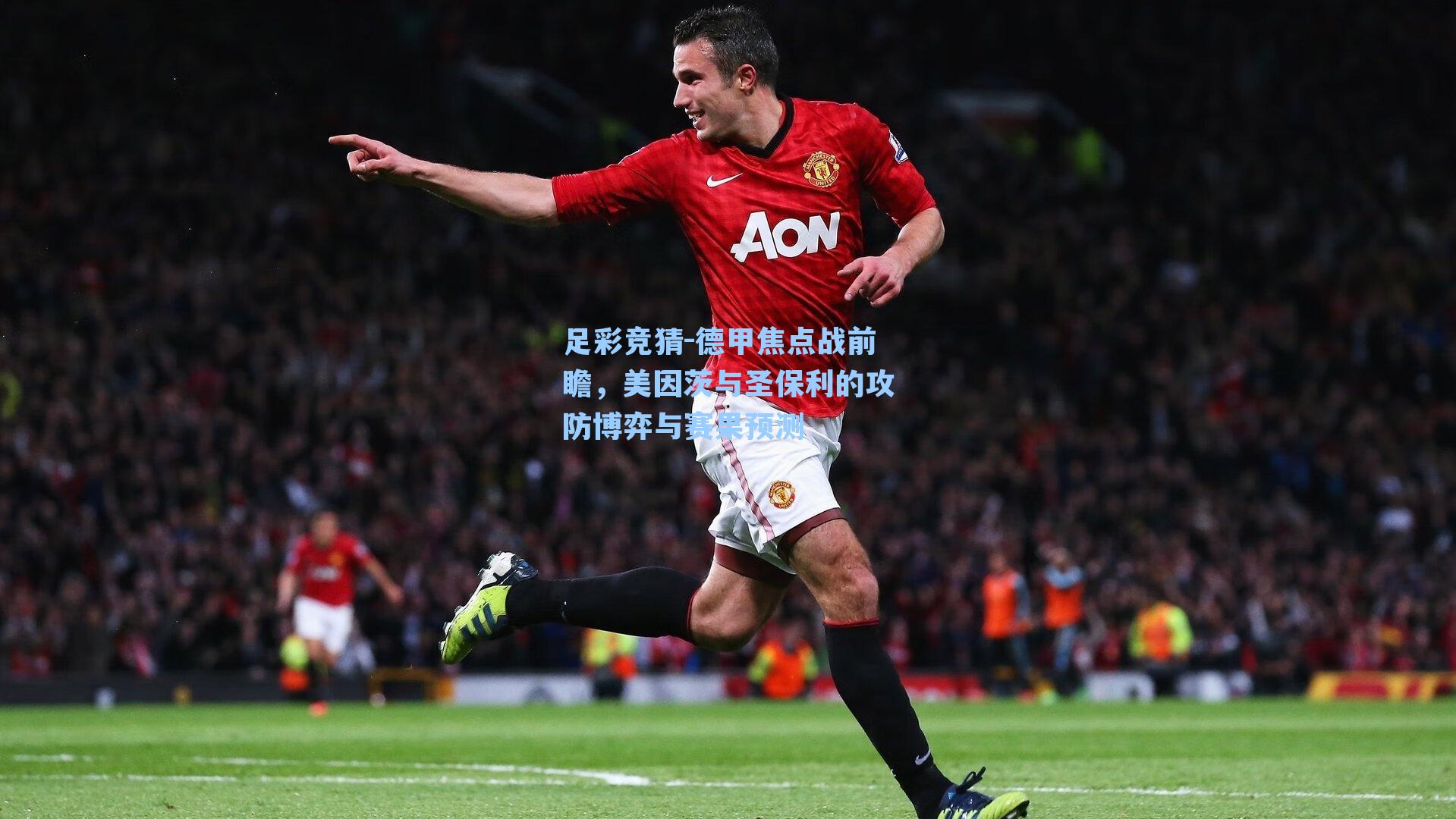 德甲焦点战前瞻，美因茨与圣保利的攻防博弈与赛果预测