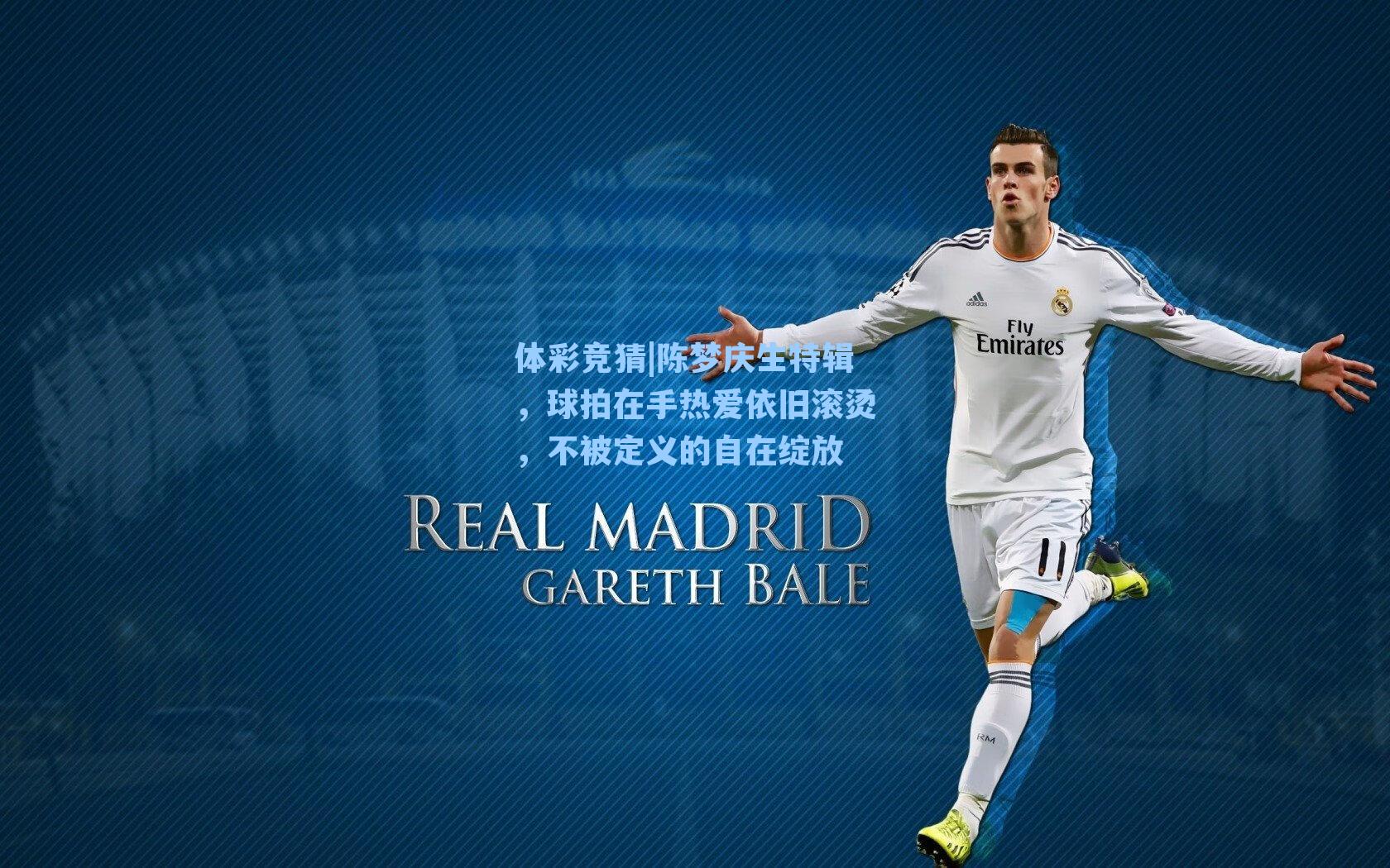 陈梦庆生特辑，球拍在手热爱依旧滚烫，不被定义的自在绽放