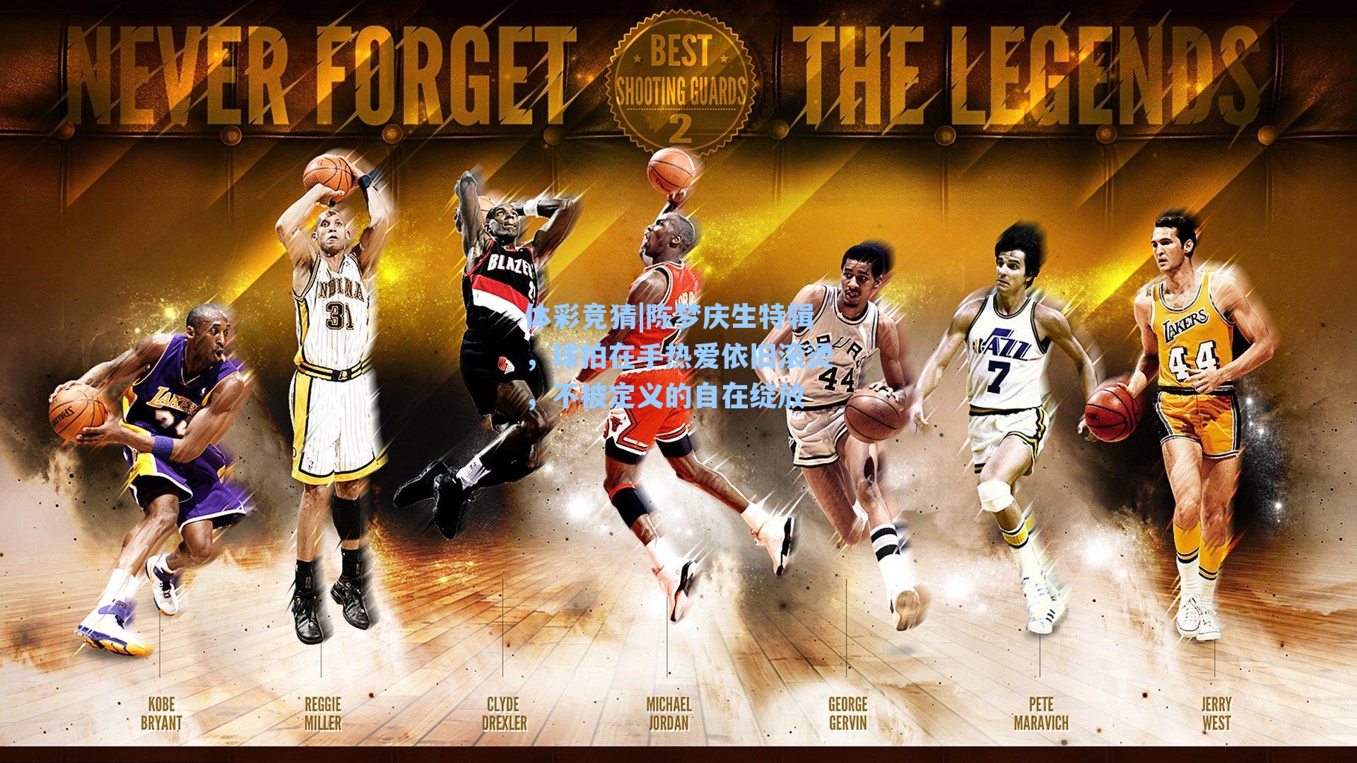 陈梦庆生特辑，球拍在手热爱依旧滚烫，不被定义的自在绽放