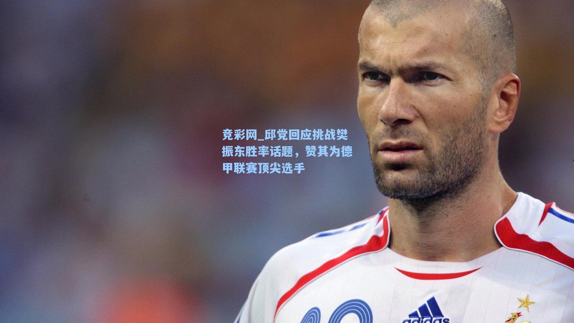 邱党回应挑战樊振东胜率话题，赞其为德甲联赛顶尖选手