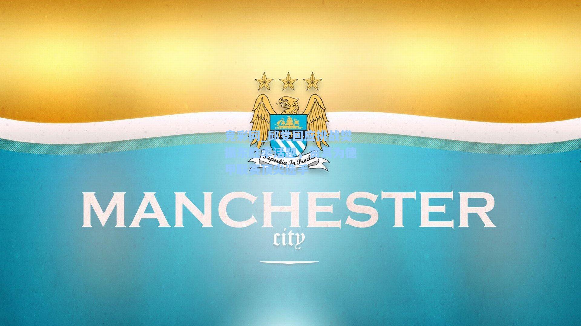 邱党回应挑战樊振东胜率话题，赞其为德甲联赛顶尖选手