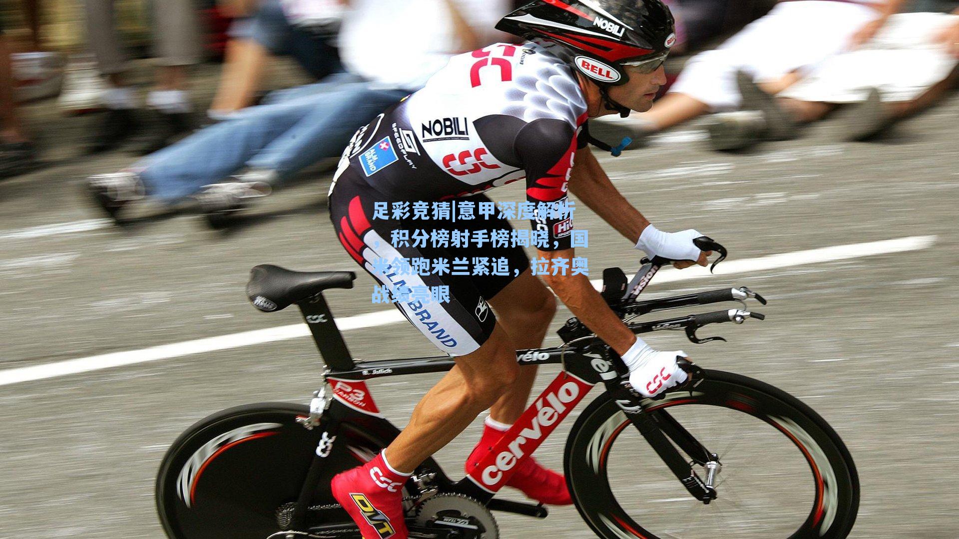 意甲深度解析,积分榜射手榜揭晓,国米领跑米兰紧追,拉齐奥战绩亮眼