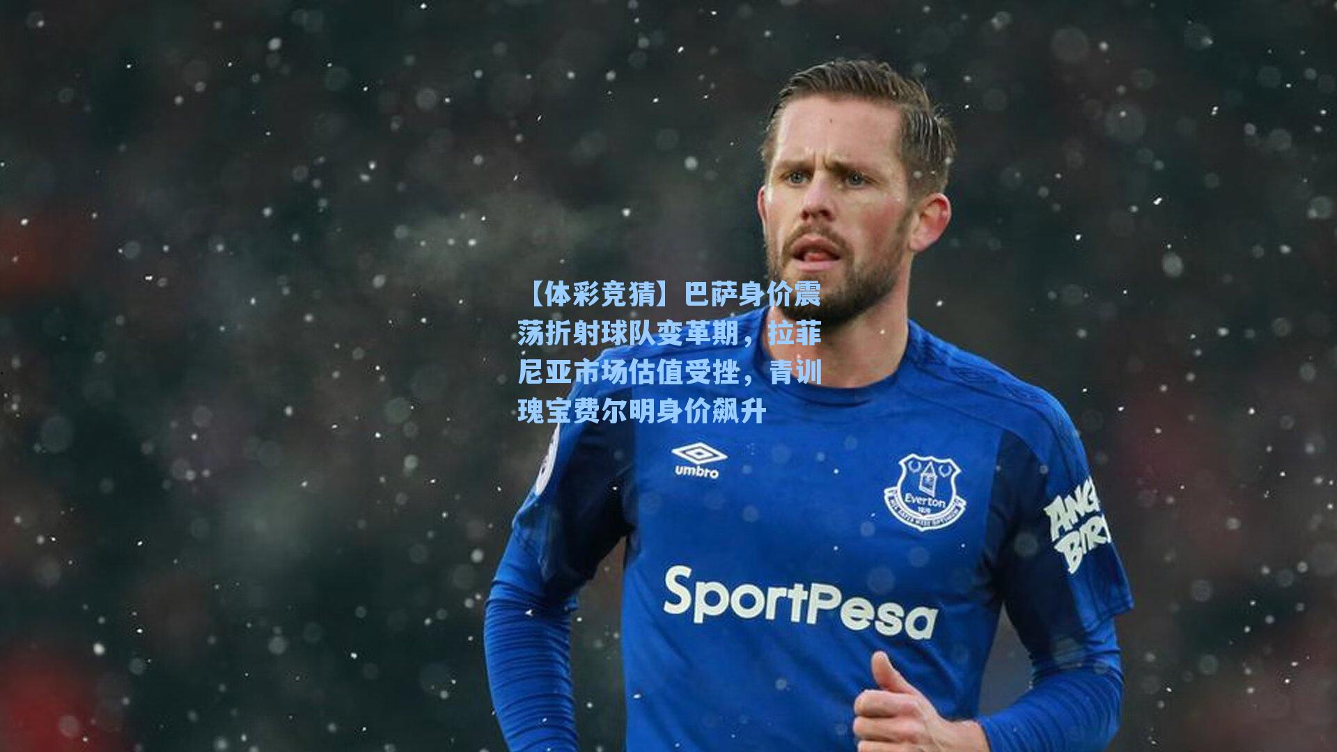 巴萨身价震荡折射球队变革期,拉菲尼亚市场估值受挫,青训瑰宝费尔明身价飙升