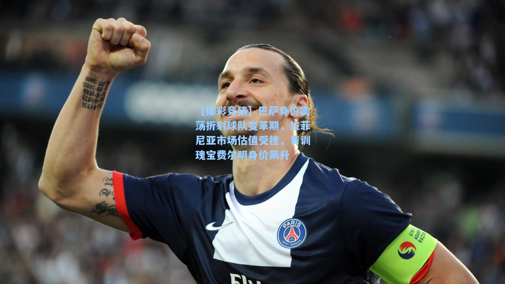 巴萨身价震荡折射球队变革期,拉菲尼亚市场估值受挫,青训瑰宝费尔明身价飙升
