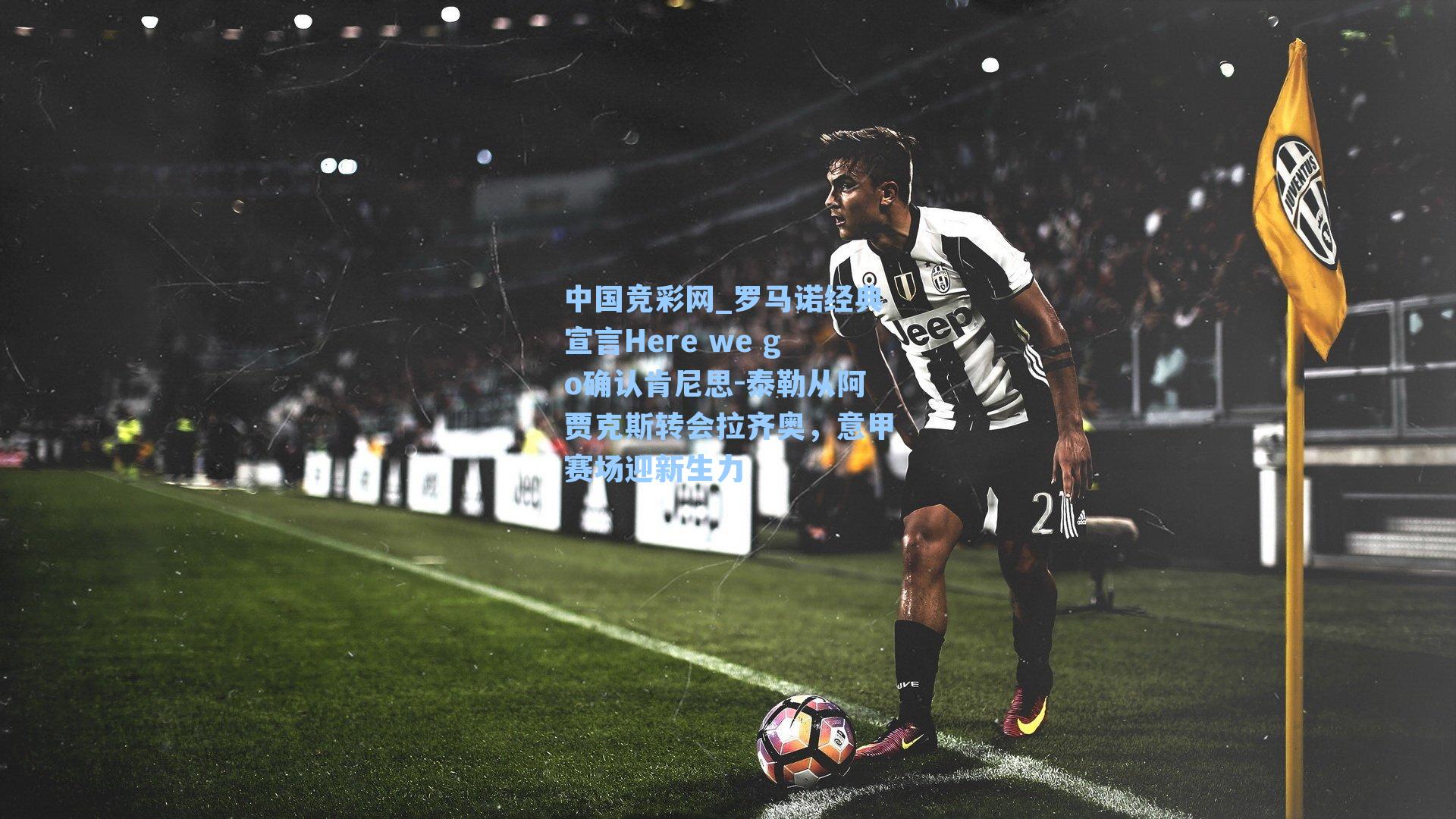 罗马诺经典宣言Here we go确认肯尼思-泰勒从阿贾克斯转会拉齐奥,意甲赛场迎新生力