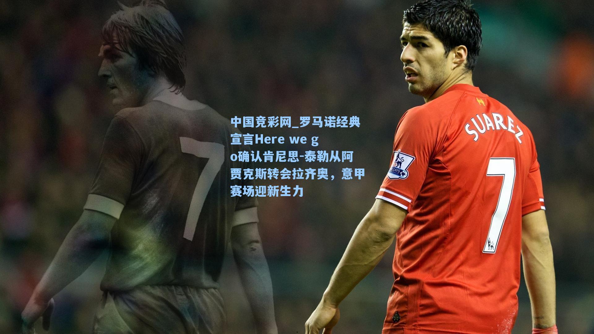 罗马诺经典宣言Here we go确认肯尼思-泰勒从阿贾克斯转会拉齐奥,意甲赛场迎新生力