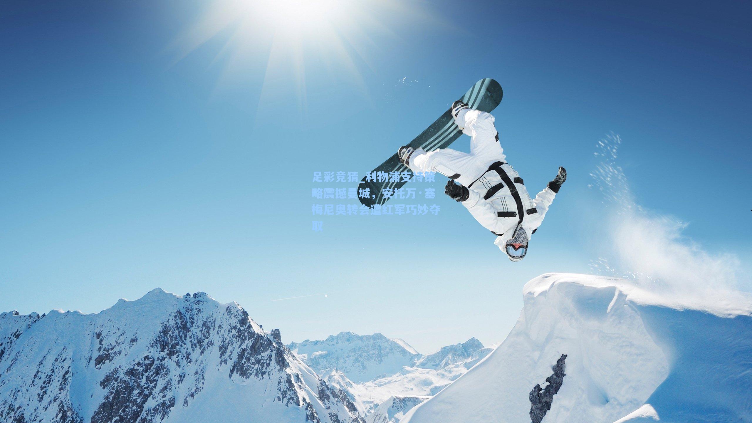 利物浦支持策略震撼曼城,安托万·塞梅尼奥转会遭红军巧妙夺取