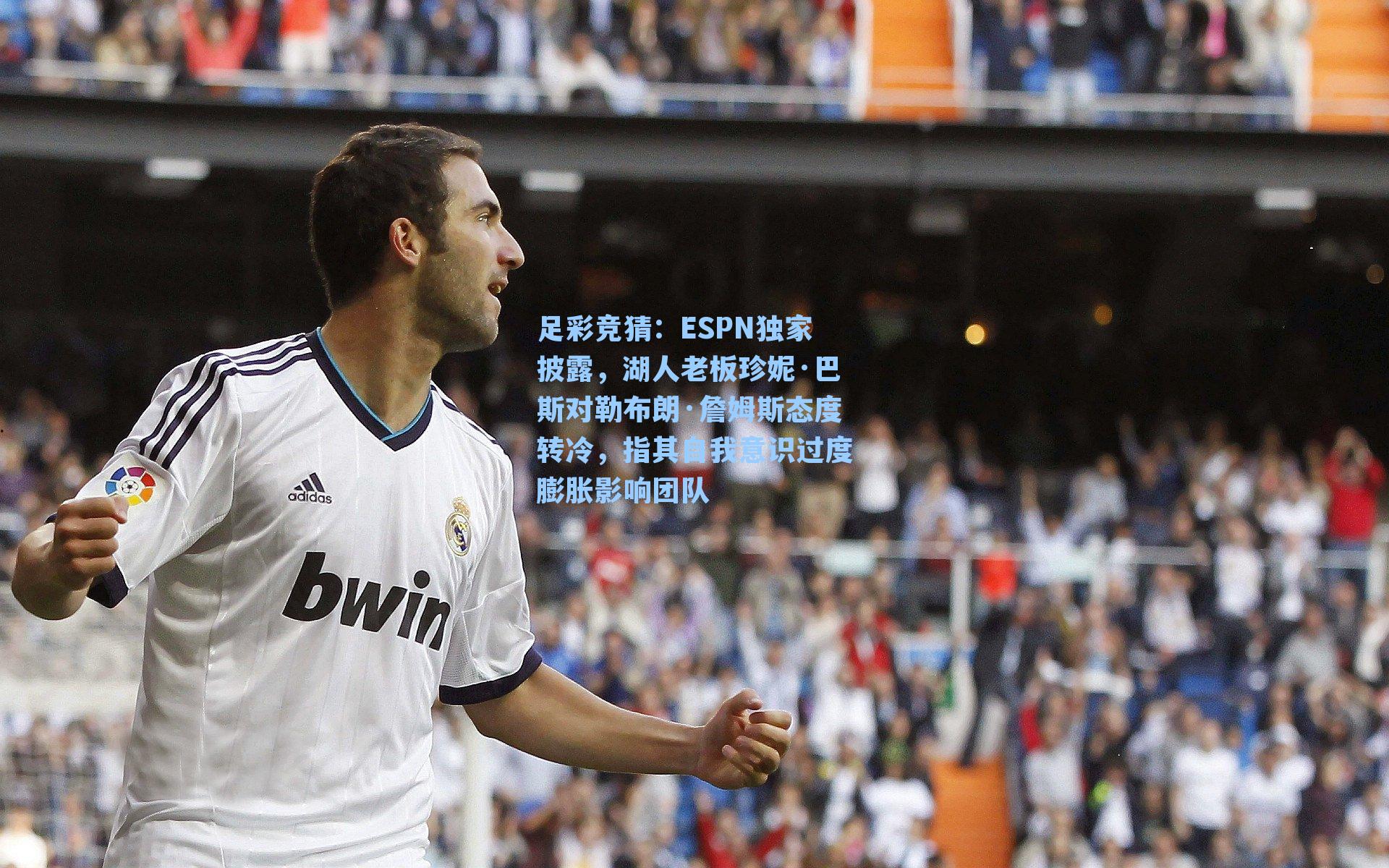 ESPN独家披露，湖人老板珍妮·巴斯对勒布朗·詹姆斯态度转冷，指其自我意识过度膨胀影响团队