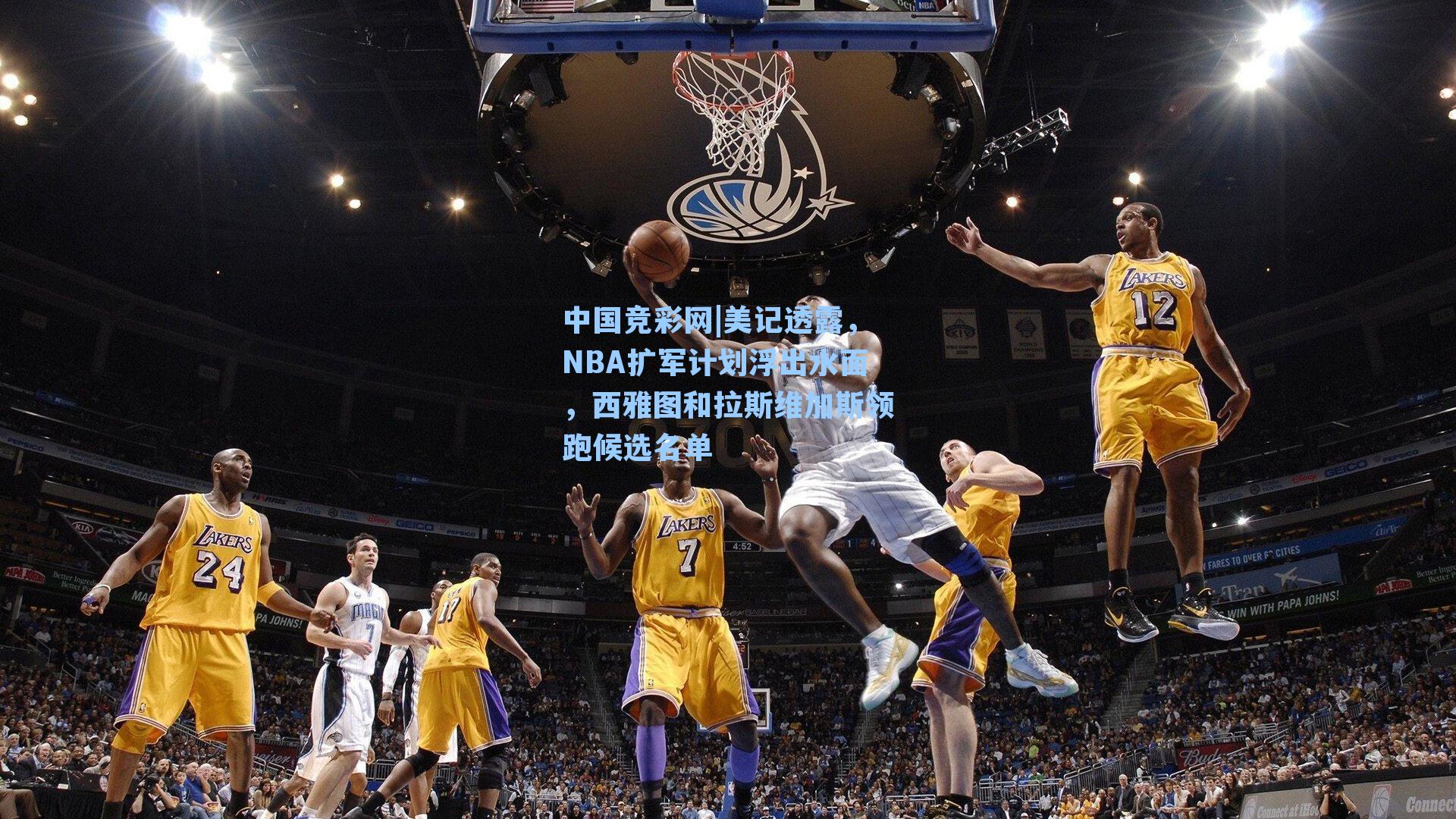 美记透露，NBA扩军计划浮出水面，西雅图和拉斯维加斯领跑候选名单