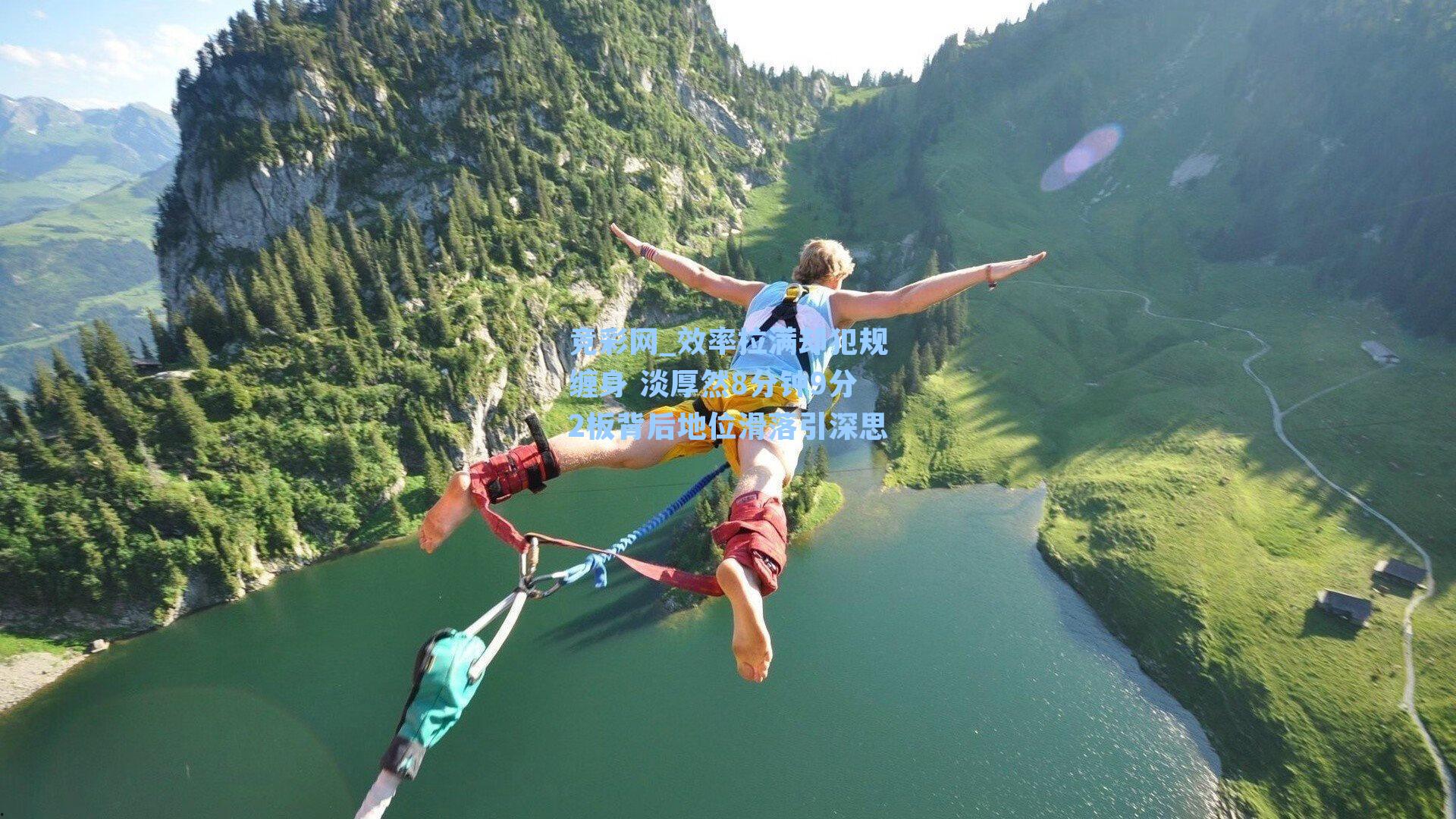 效率拉满却犯规缠身 淡厚然8分钟9分2板背后地位滑落引深思