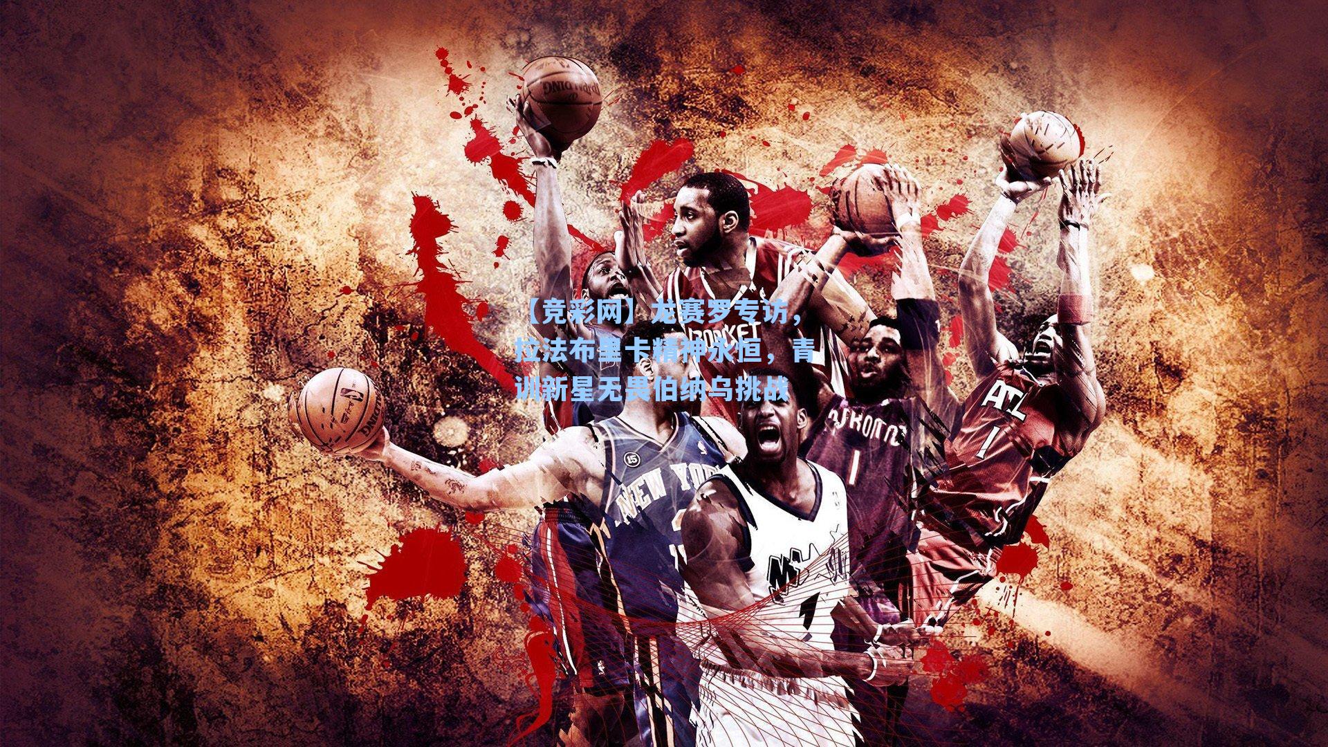 龙赛罗专访,拉法布里卡精神永恒,青训新星无畏伯纳乌挑战