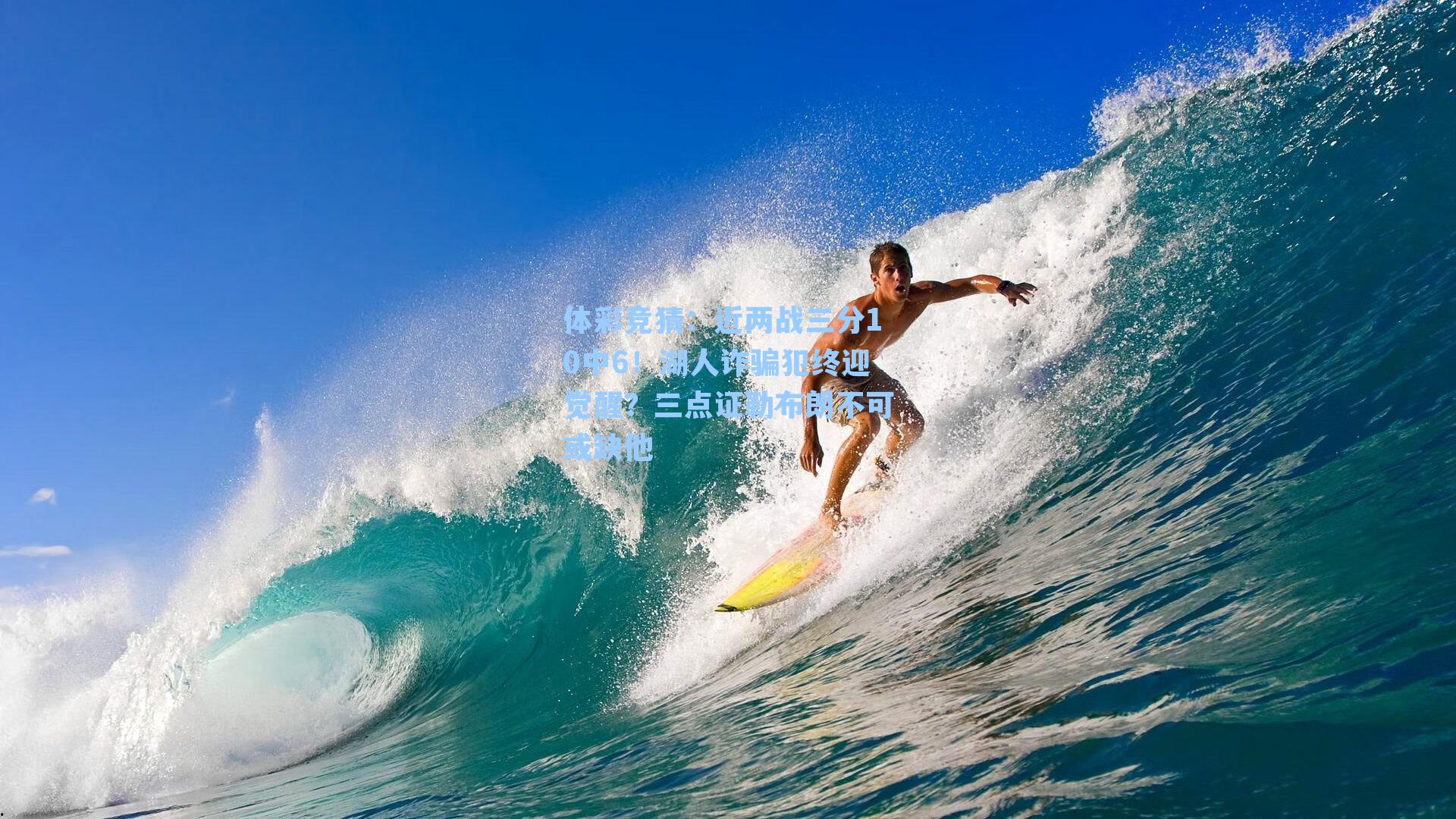 近两战三分10中6！湖人诈骗犯终迎觉醒？三点证勒布朗不可或缺他