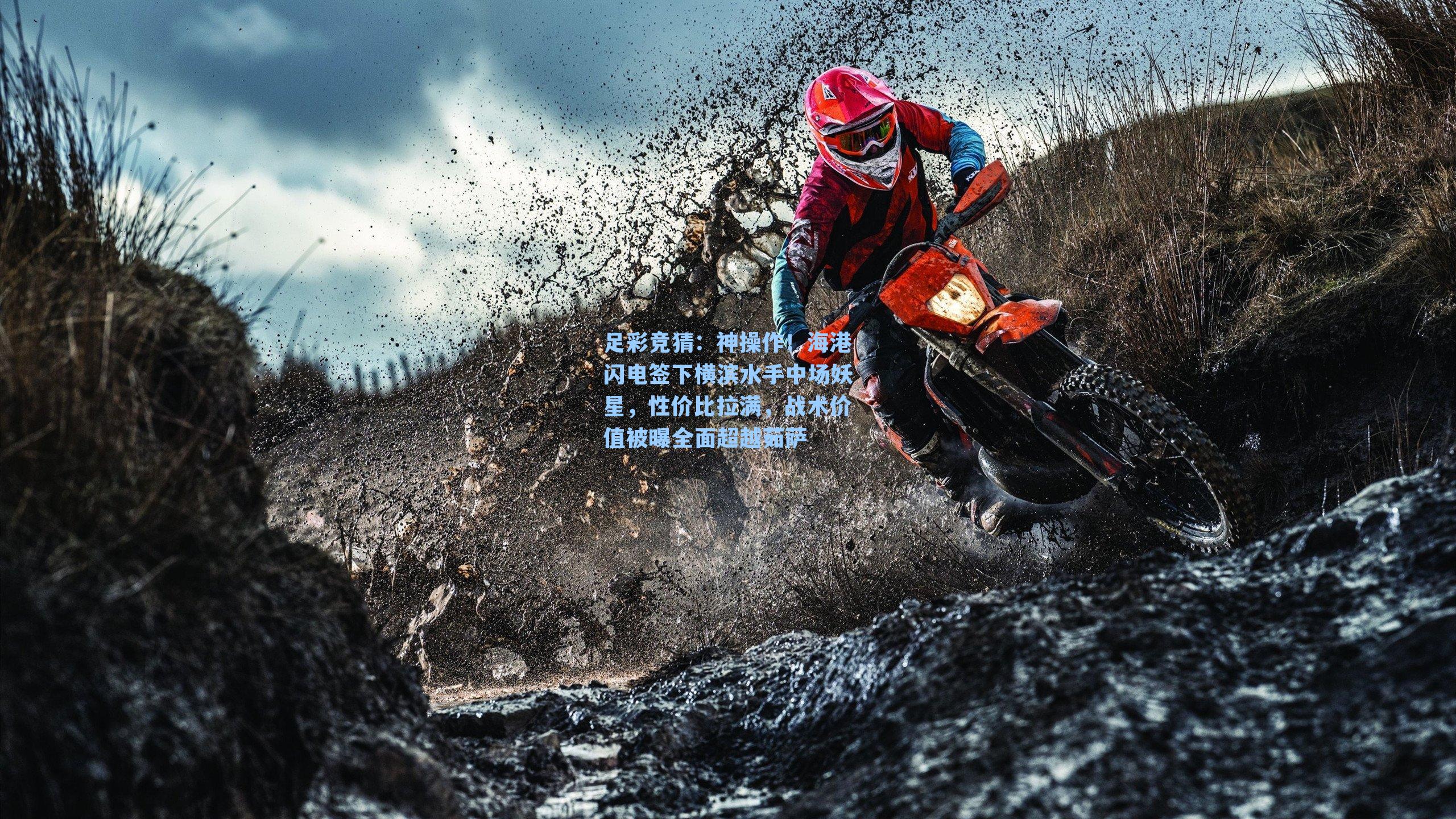 神操作!海港闪电签下横滨水手中场妖星,性价比拉满,战术价值被曝全面超越茹萨