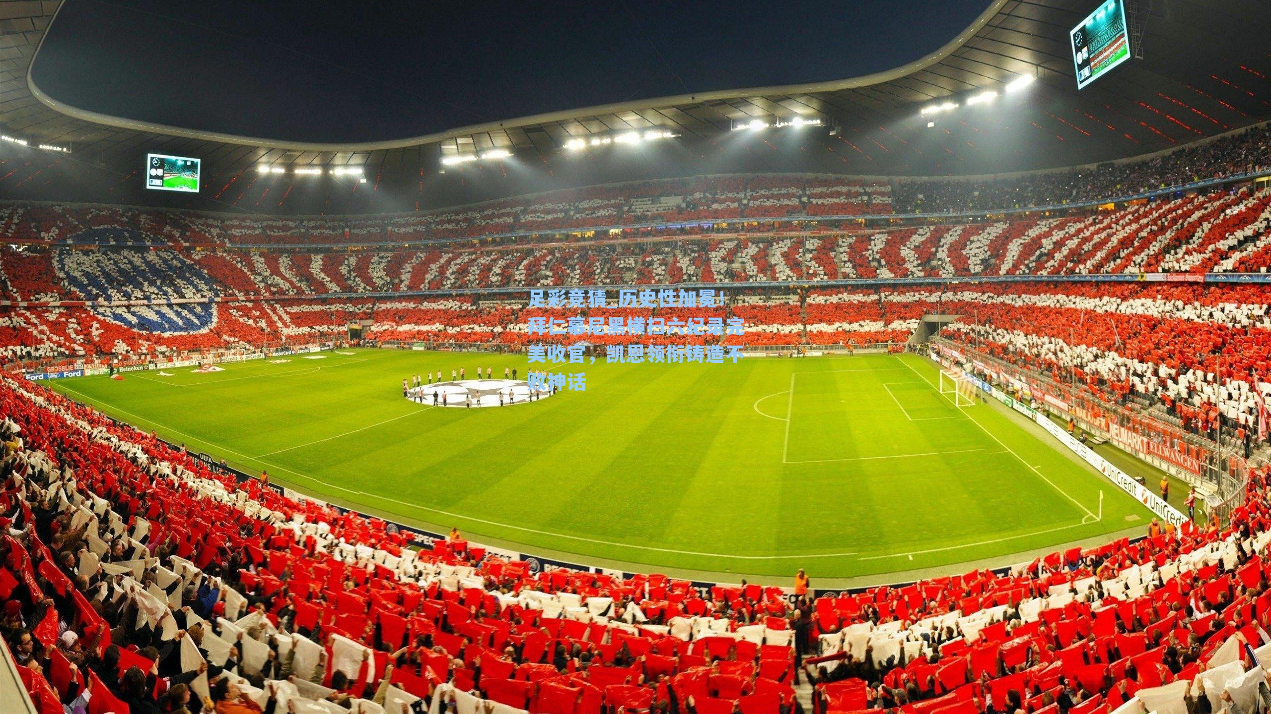 历史性加冕！拜仁慕尼黑横扫六纪录完美收官，凯恩领衔铸造不败神话