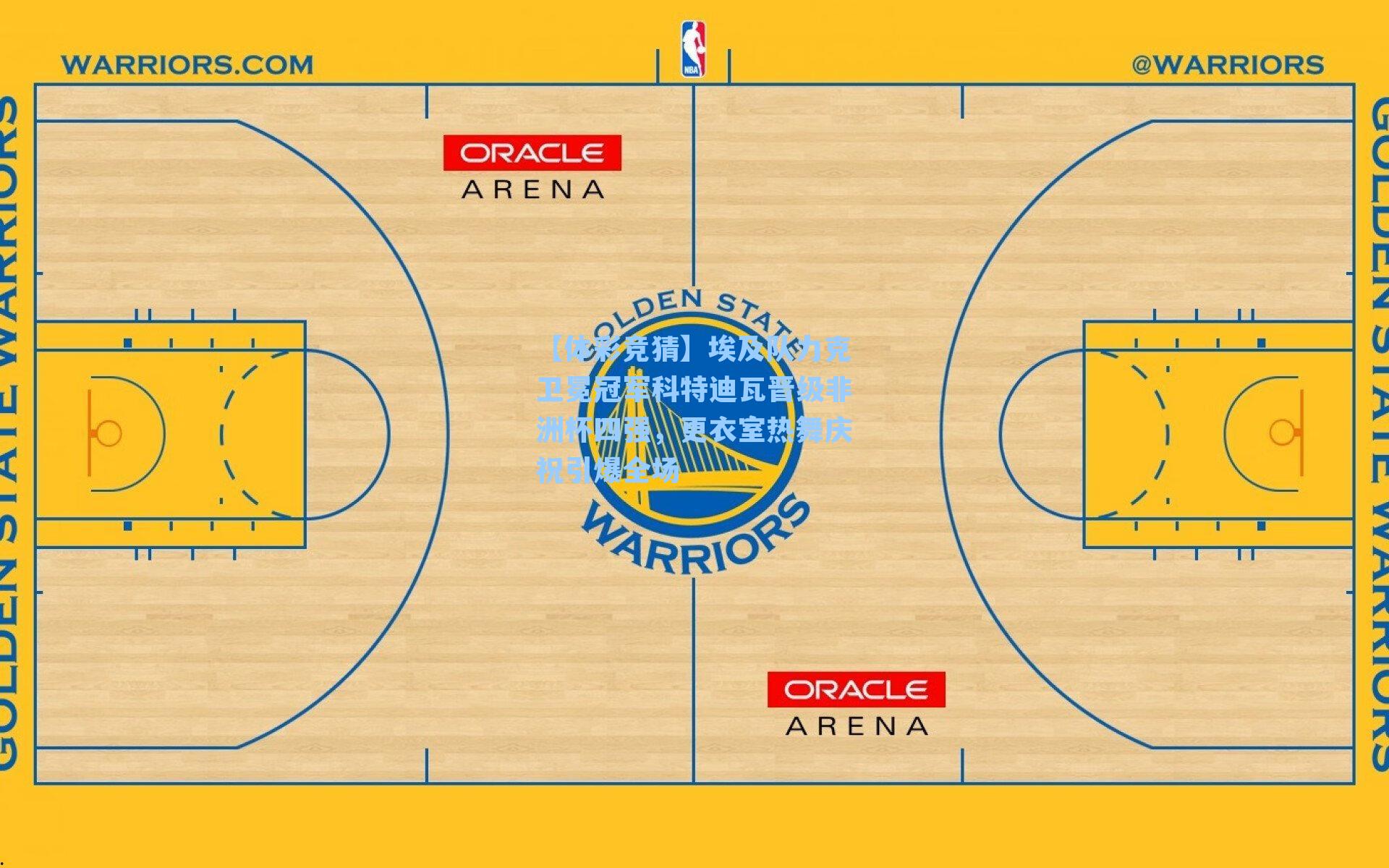 埃及队力克卫冕冠军科特迪瓦晋级非洲杯四强，更衣室热舞庆祝引爆全场