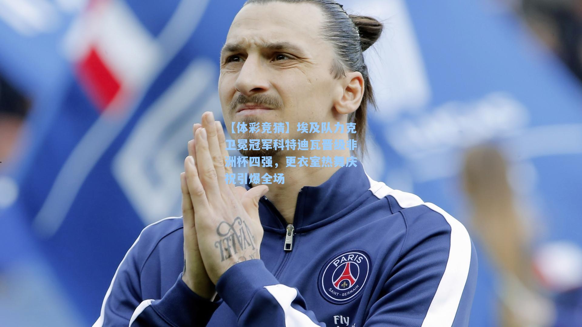 埃及队力克卫冕冠军科特迪瓦晋级非洲杯四强，更衣室热舞庆祝引爆全场