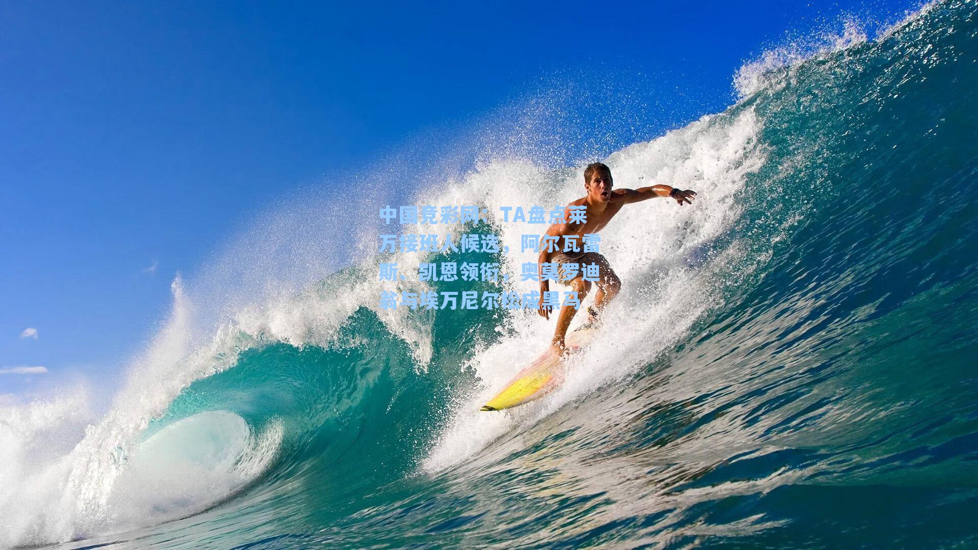 TA盘点莱万接班人候选,阿尔瓦雷斯、凯恩领衔,奥莫罗迪翁与埃万尼尔松成黑马