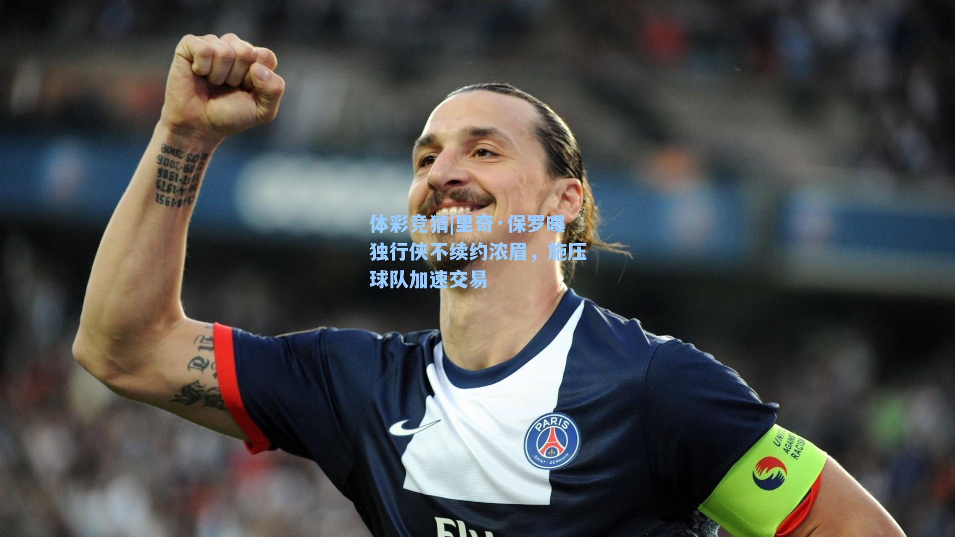 里奇·保罗曝独行侠不续约浓眉，施压球队加速交易