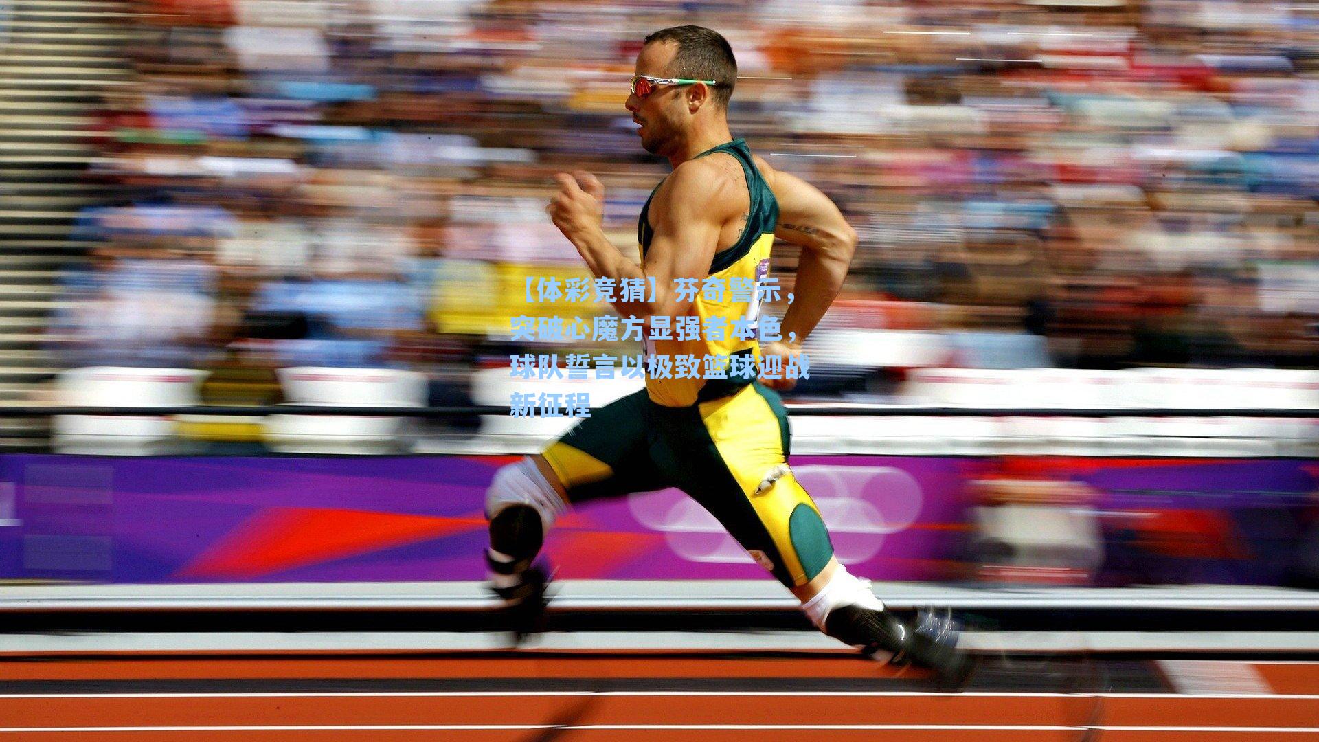 芬奇警示，突破心魔方显强者本色，球队誓言以极致篮球迎战新征程