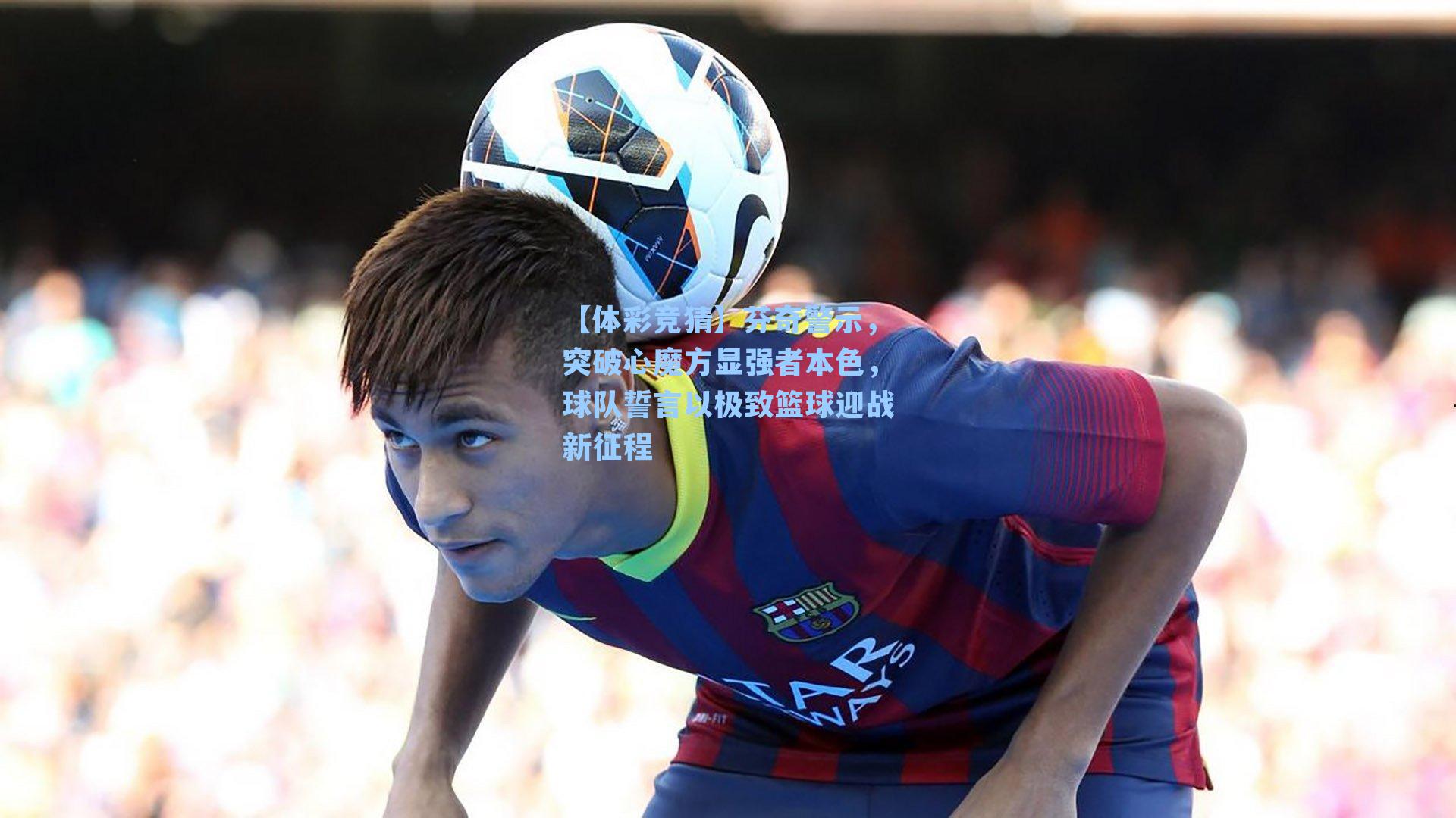 芬奇警示，突破心魔方显强者本色，球队誓言以极致篮球迎战新征程
