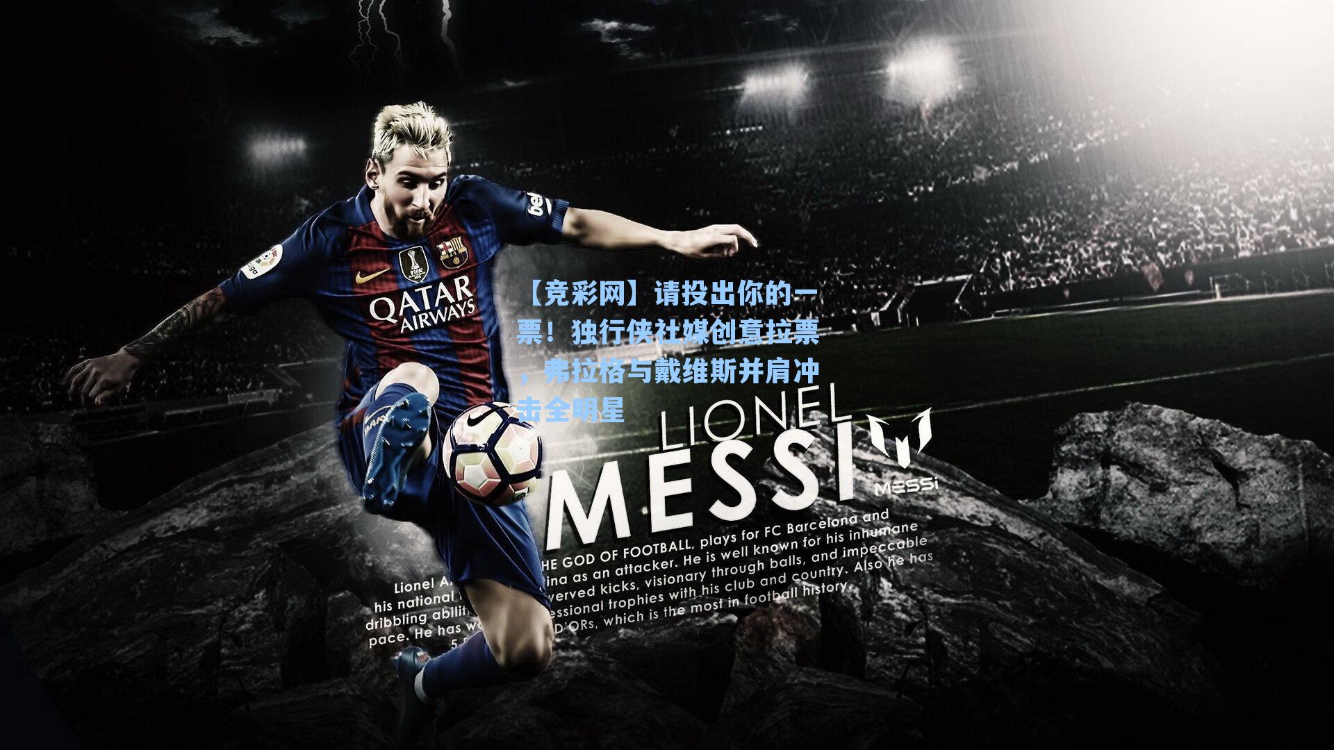 请投出你的一票！独行侠社媒创意拉票，弗拉格与戴维斯并肩冲击全明星