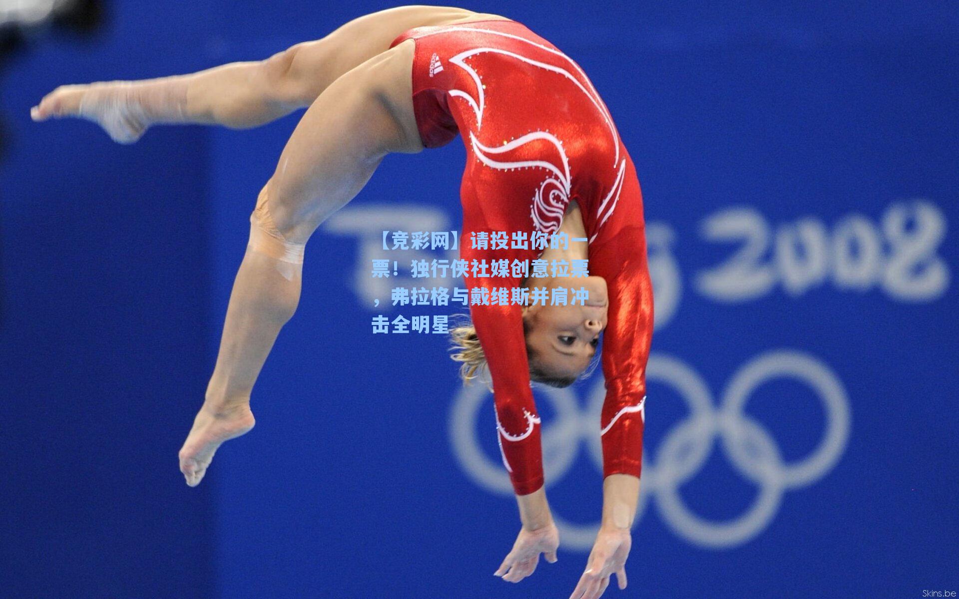 请投出你的一票！独行侠社媒创意拉票，弗拉格与戴维斯并肩冲击全明星