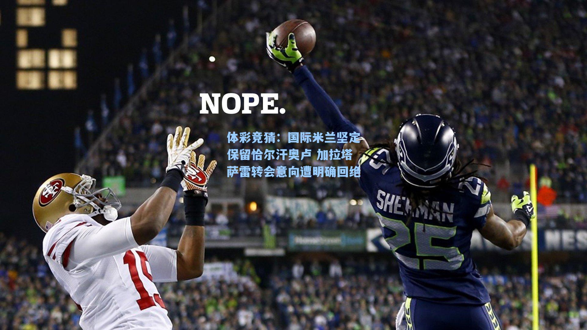 国际米兰坚定保留恰尔汗奥卢 加拉塔萨雷转会意向遭明确回绝