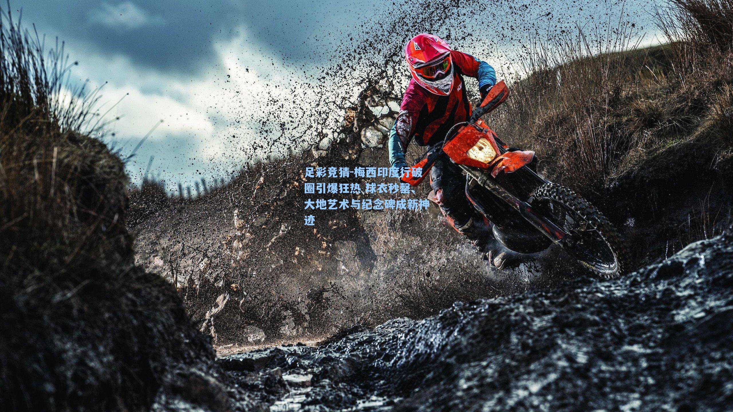 梅西印度行破圈引爆狂热 球衣秒罄、大地艺术与纪念碑成新神迹