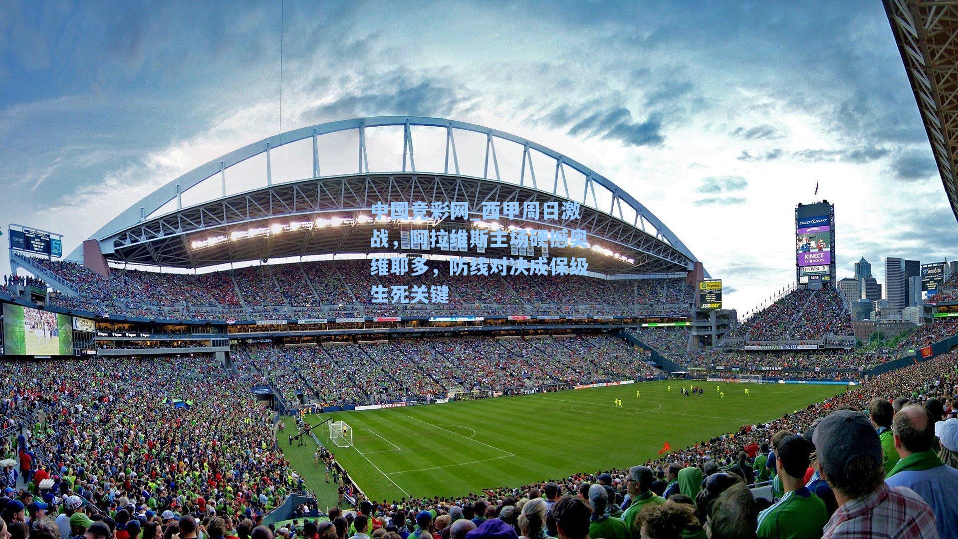 西甲周日激战，阿拉维斯主场硬撼奥维耶多，防线对决成保级生死关键