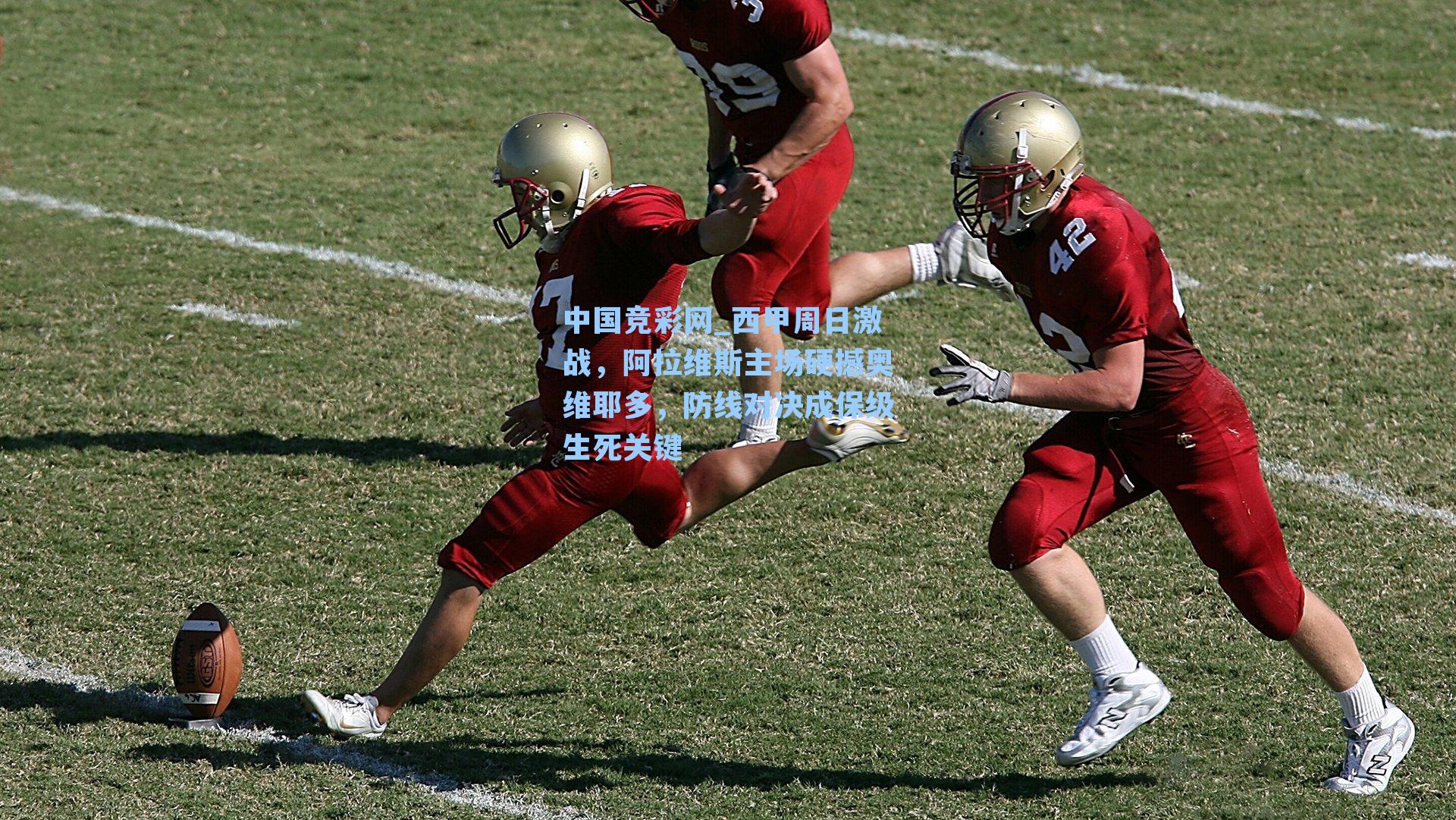 西甲周日激战，阿拉维斯主场硬撼奥维耶多，防线对决成保级生死关键