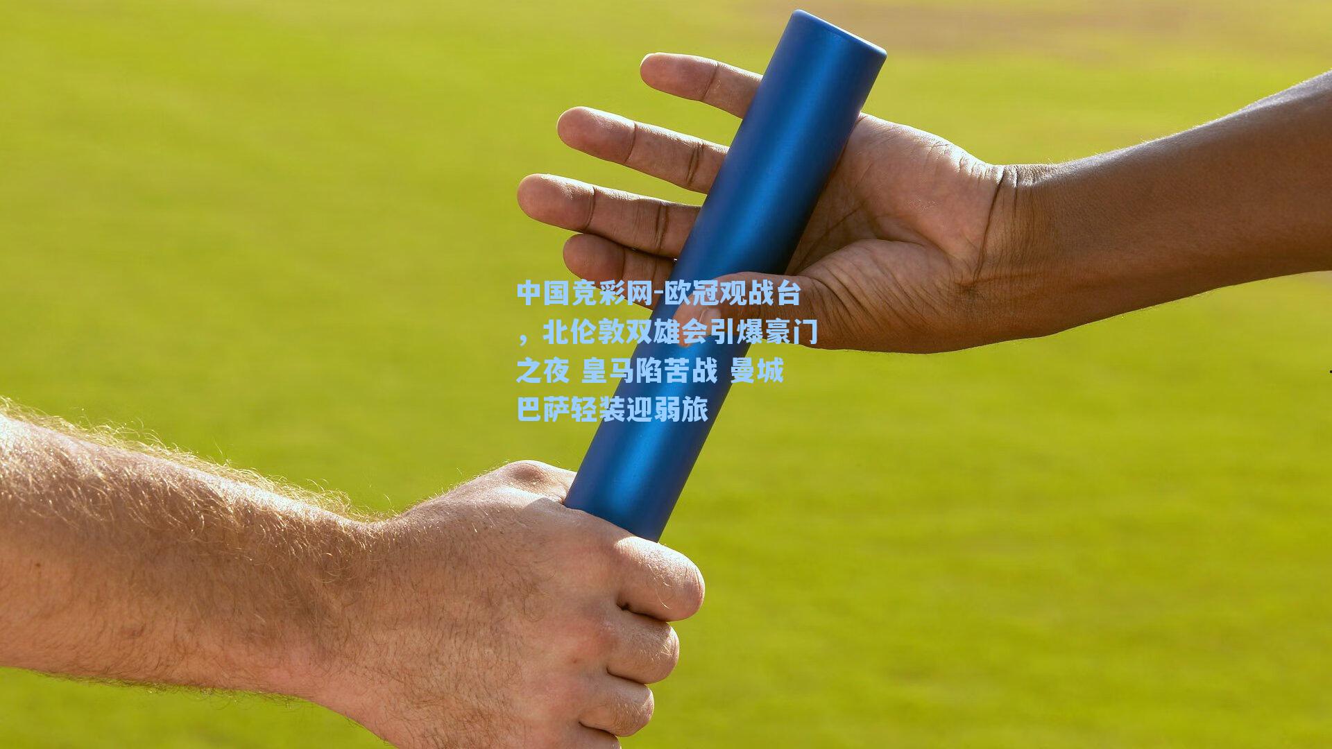 欧冠观战台,北伦敦双雄会引爆豪门之夜 皇马陷苦战 曼城巴萨轻装迎弱旅