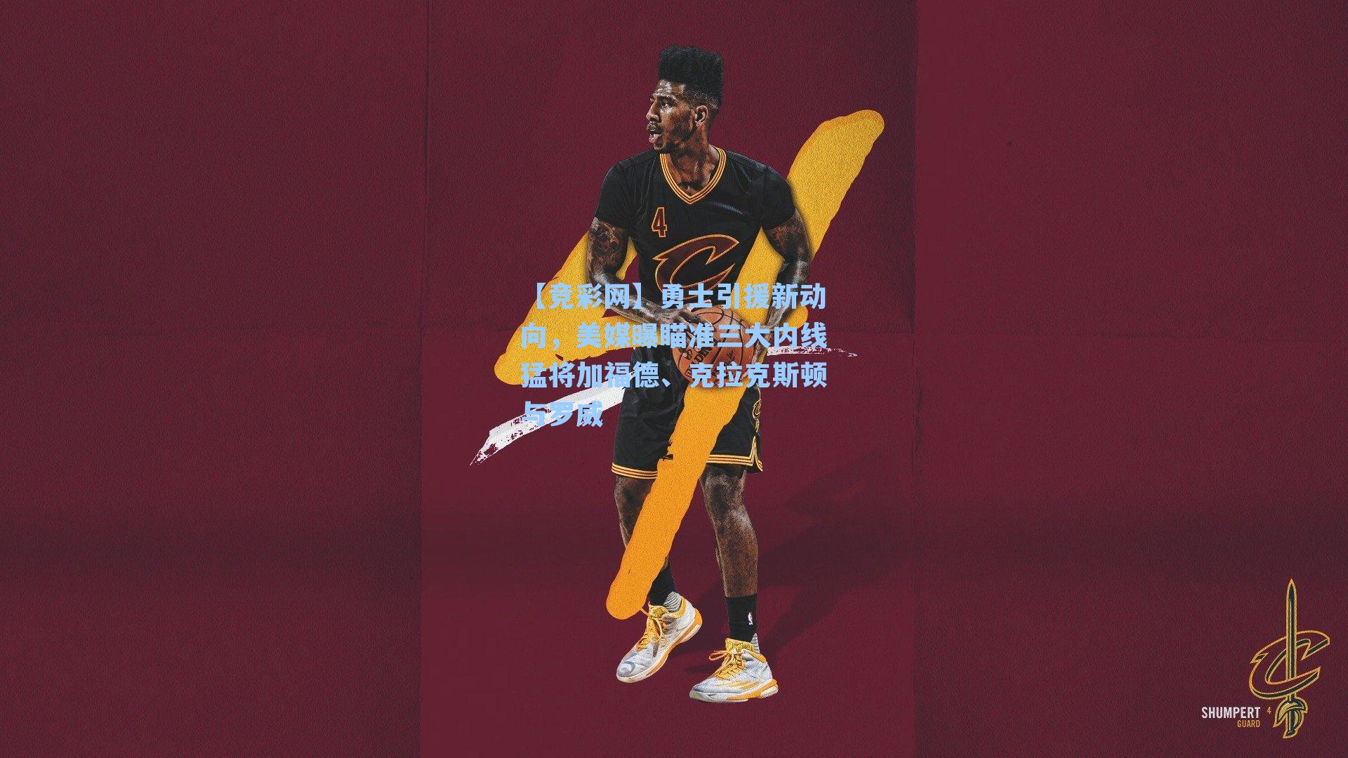 勇士引援新动向，美媒曝瞄准三大内线猛将加福德、克拉克斯顿与罗威