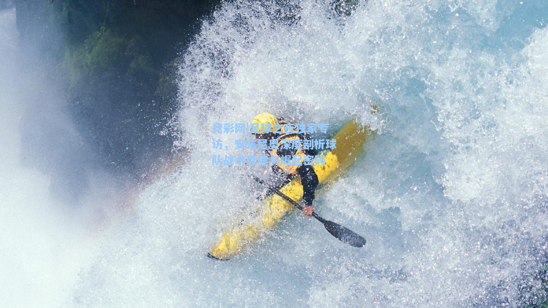 足球之夜独家专访，安东尼奥深度剖析球队战术灵魂与崛起密码