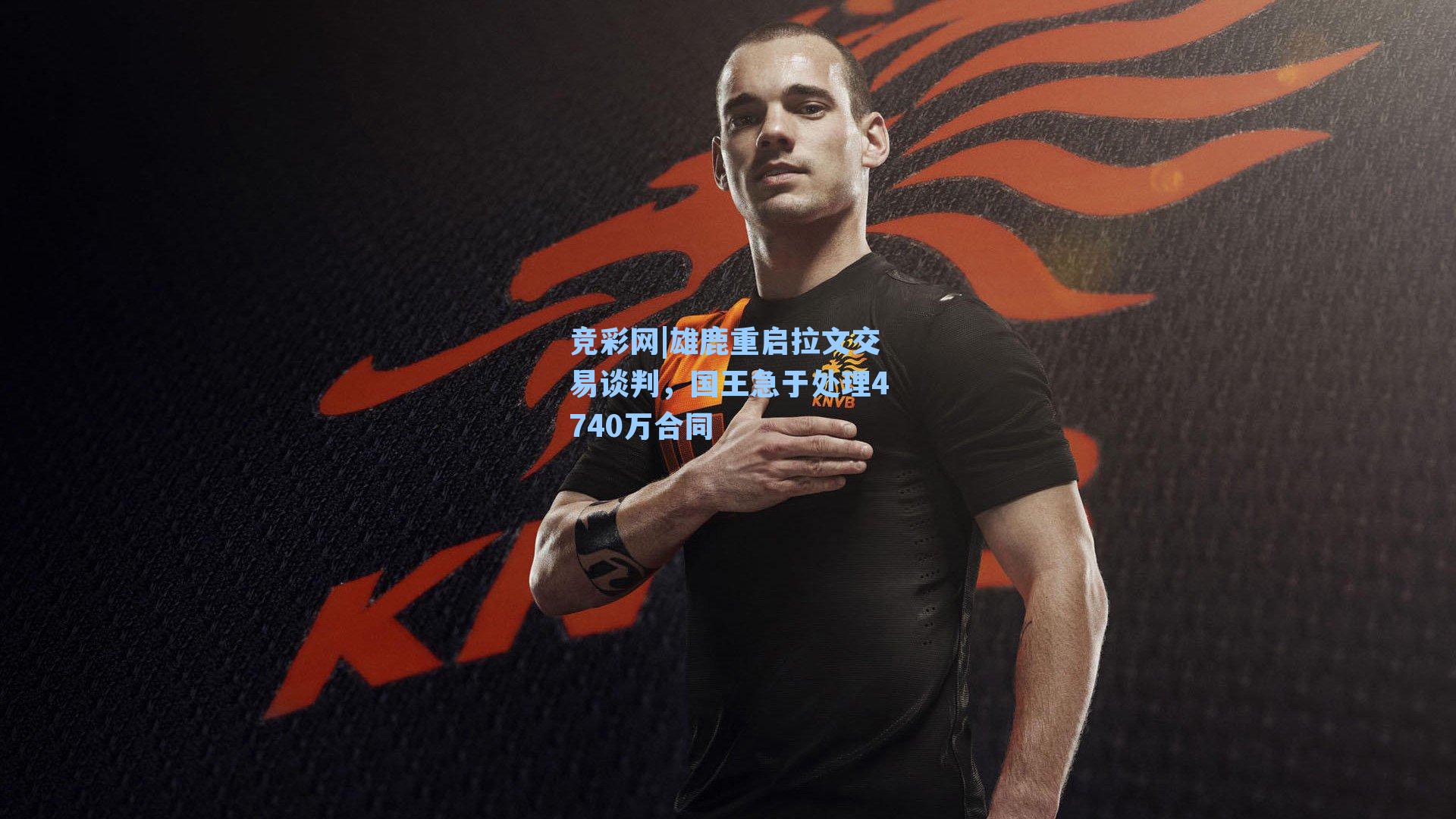 雄鹿重启拉文交易谈判,国王急于处理4740万合同